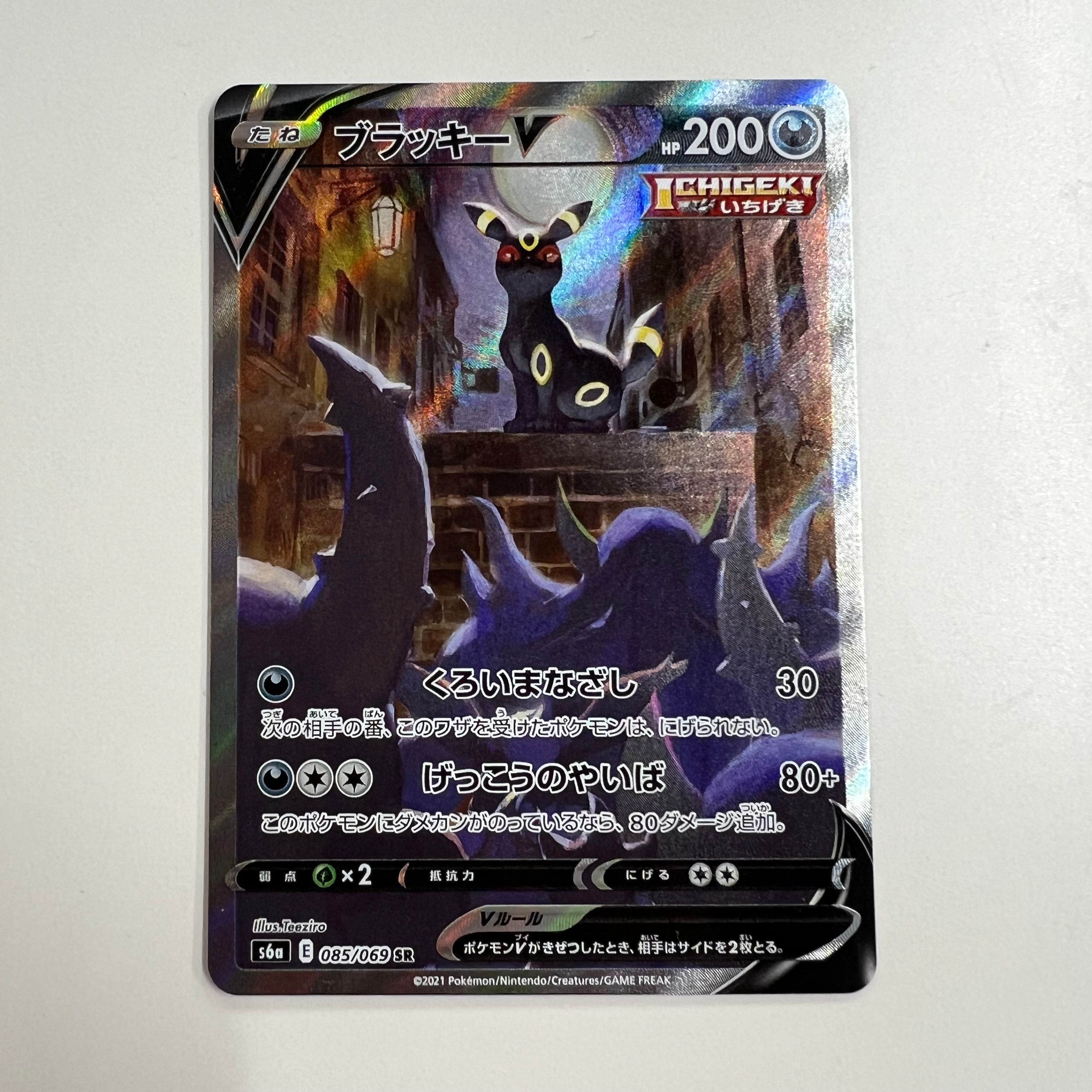 ブラッキーV SR: SA[S6a 085/069](強化拡張パック「イーブイヒーローズ」)
