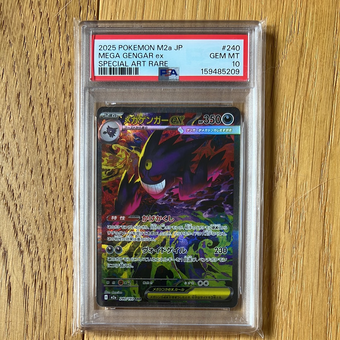 メガゲンガーex SAR [M2a 240/193](ハイクラスパック「MEGAドリームex」)