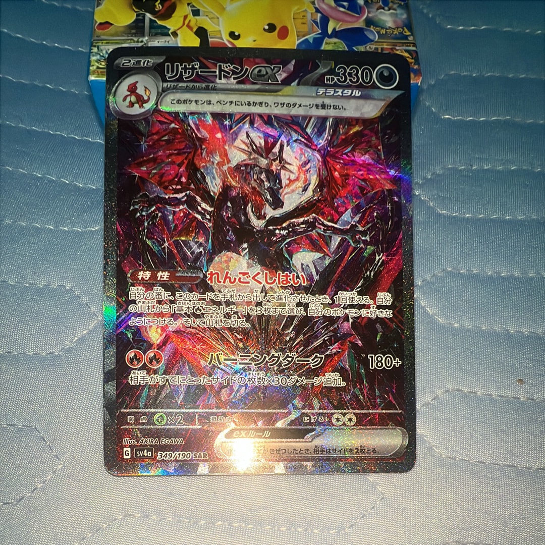 リザードンex SAR [SV4a 349/190](ハイクラスパック「シャイニートレジャーex」)