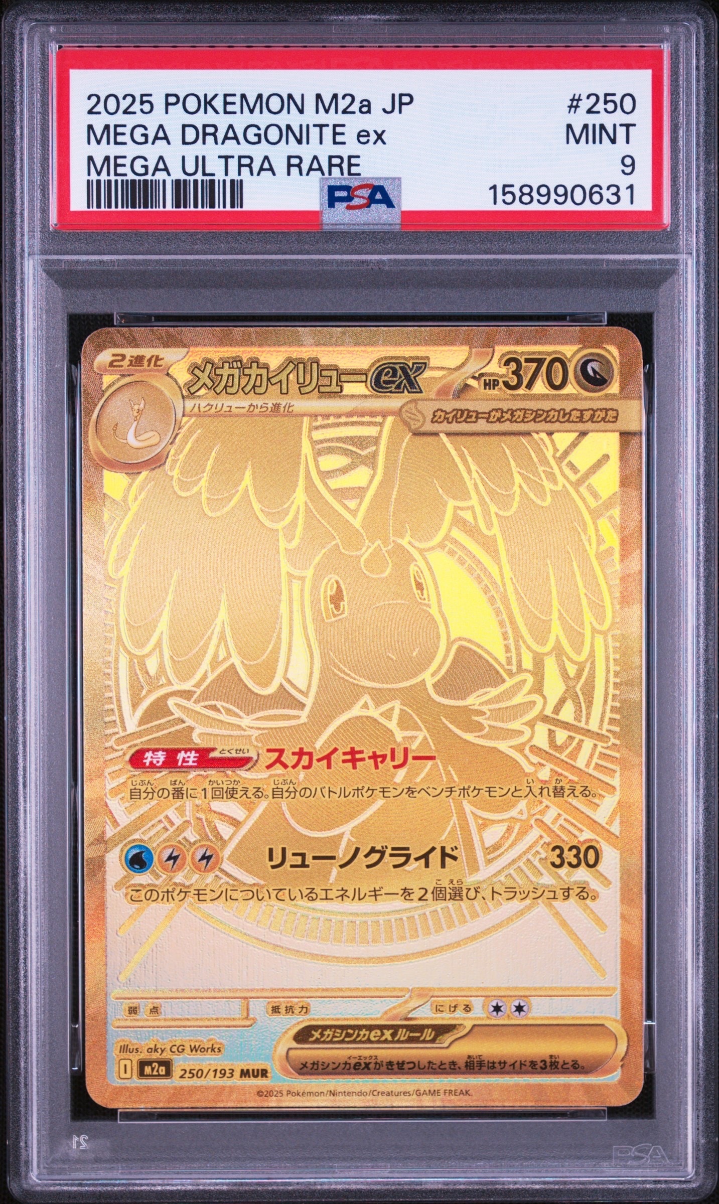 メガカイリューex MUR [M2a 250/193](ハイクラスパック「MEGAドリームex」)