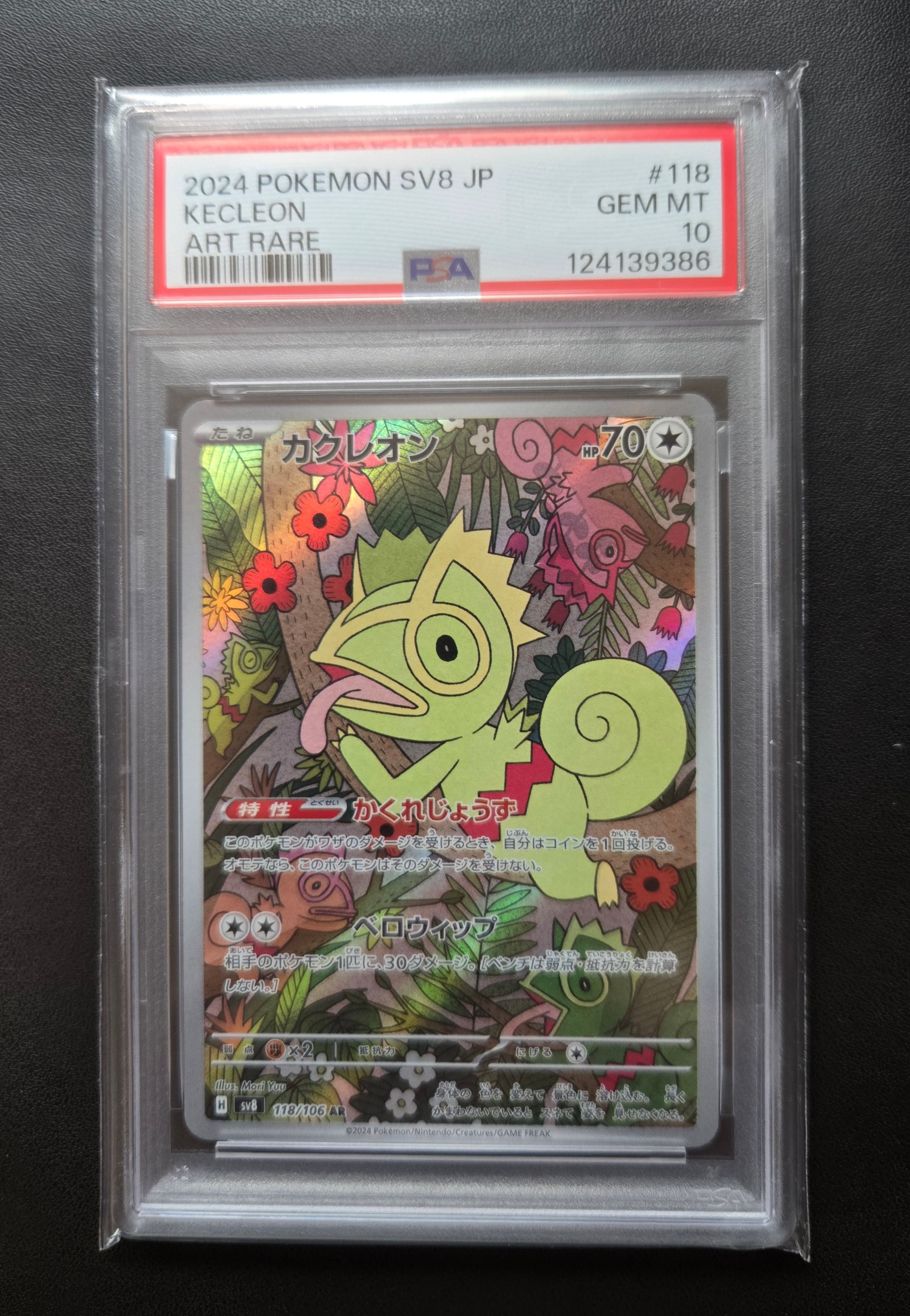 カクレオン AR [SV8 118/106](拡張パック「超電ブレイカー」)