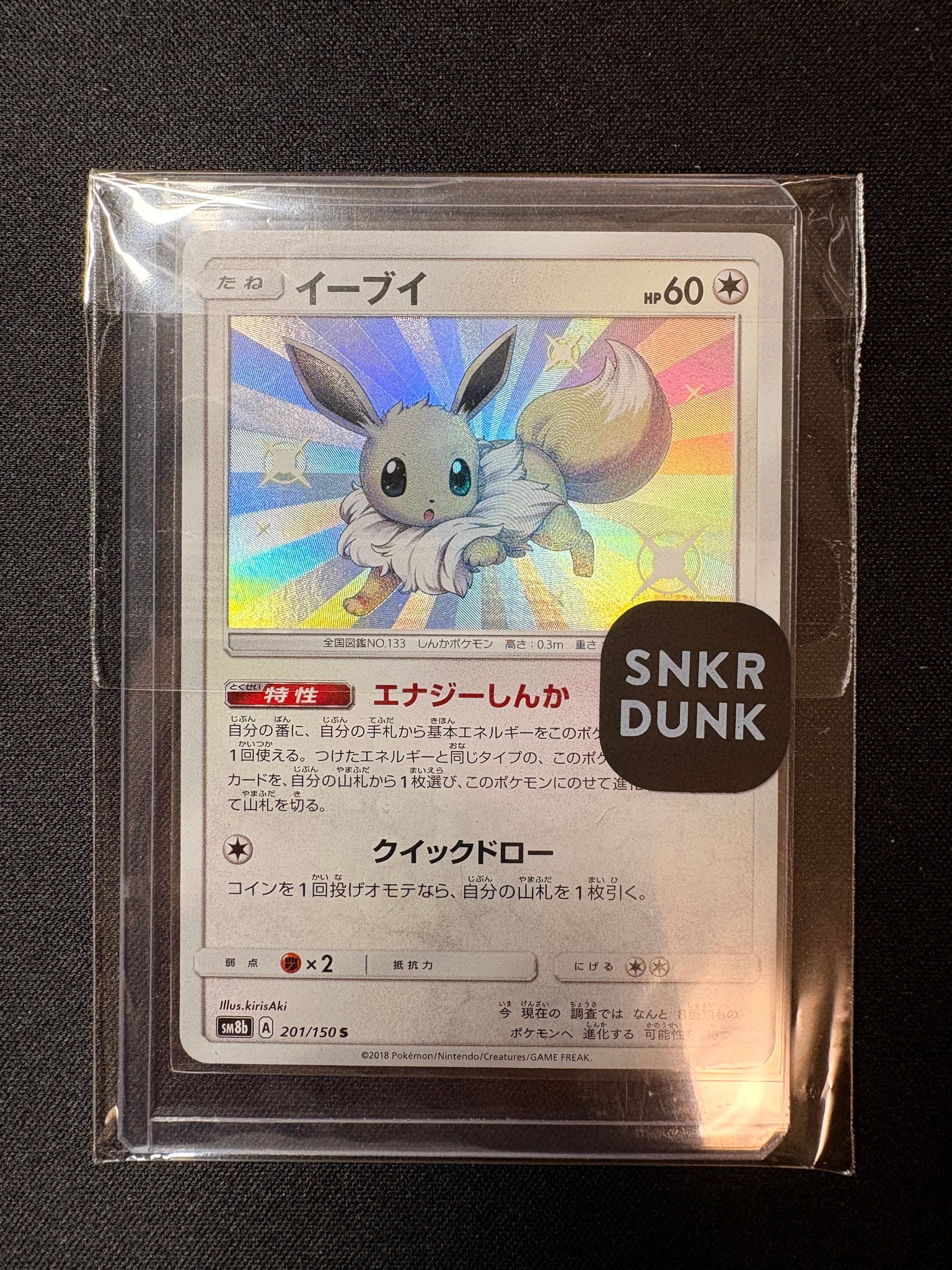 イーブイ S [SM8b 201/150](ハイクラスパックGX「ウルトラシャイニー