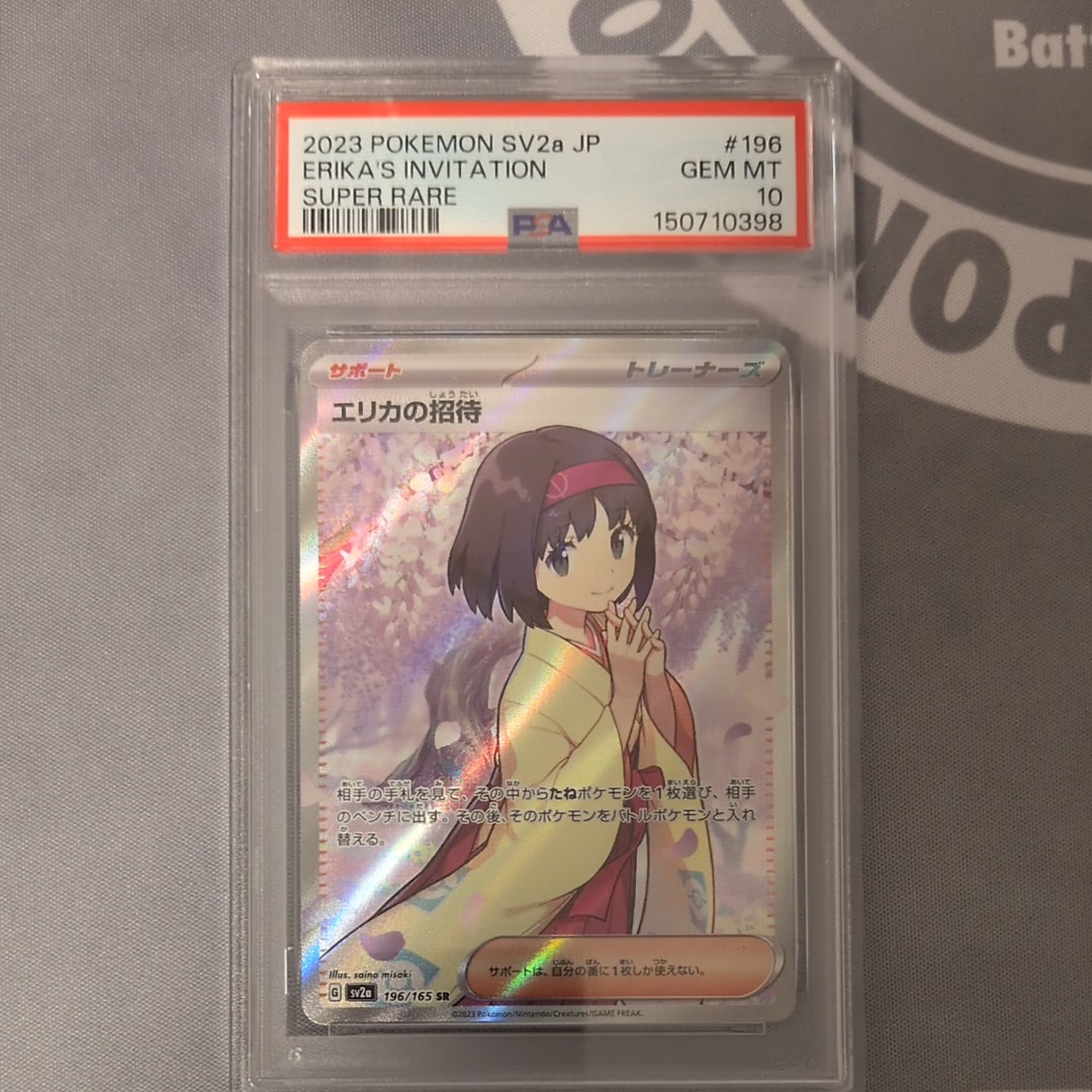 エリカの招待 SR[SV2a 196/165](強化拡張パック「ポケモンカード151