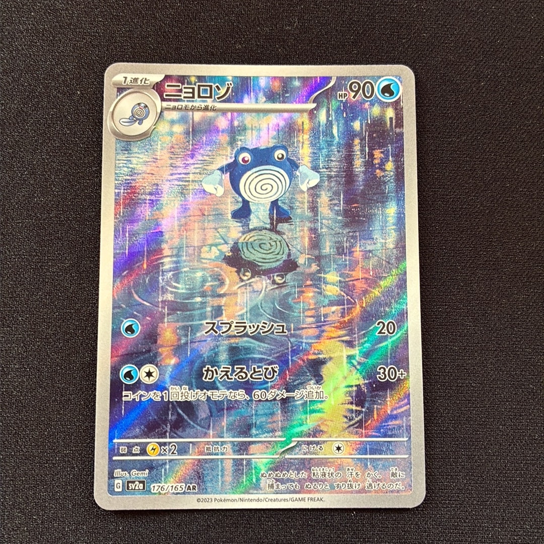 ニョロゾ AR[SV2a 176/165](強化拡張パック「ポケモンカード151」)