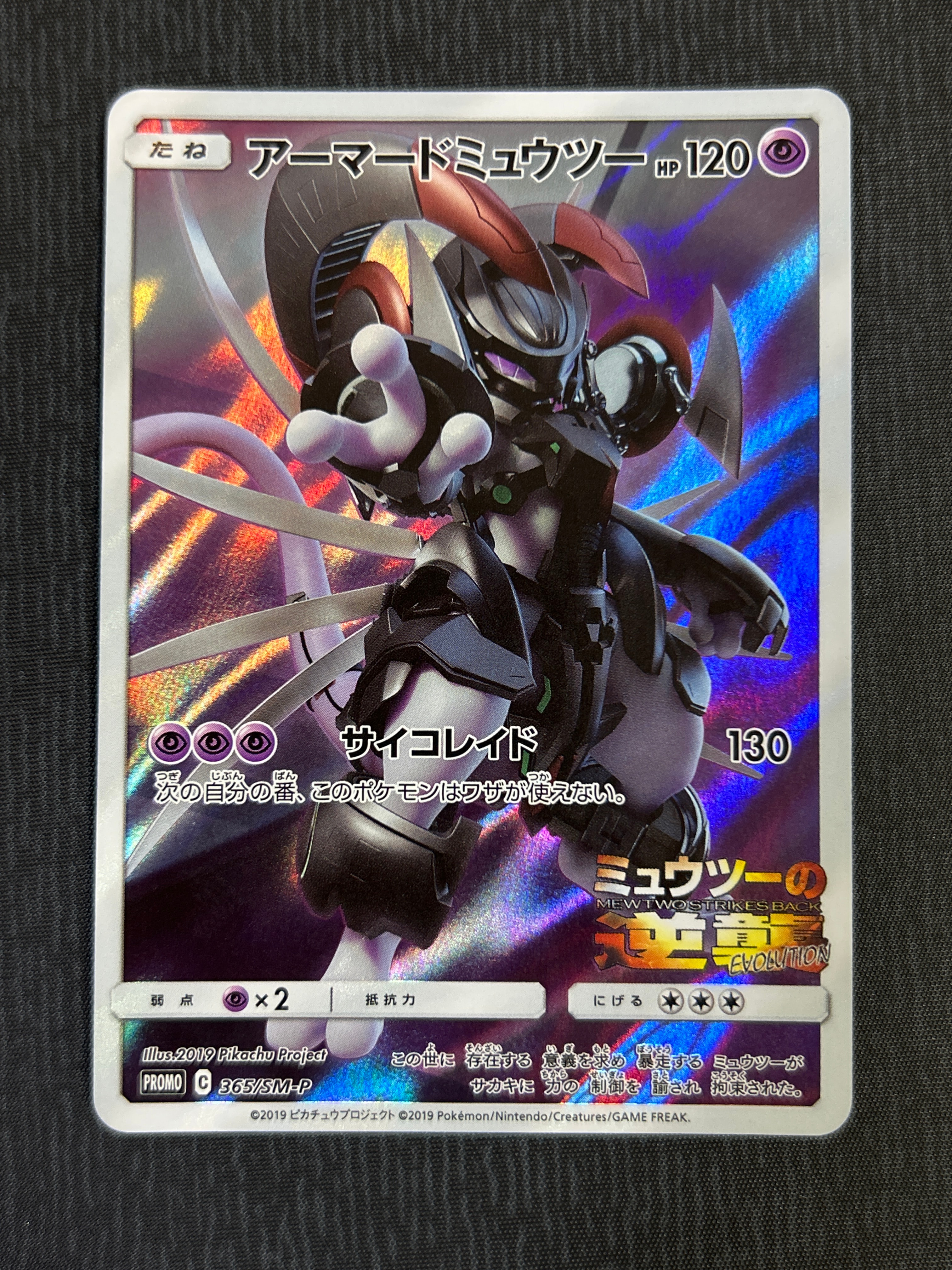 アーマードミュウツー: プロモ (開封済) [SM-P 365](プロモーション