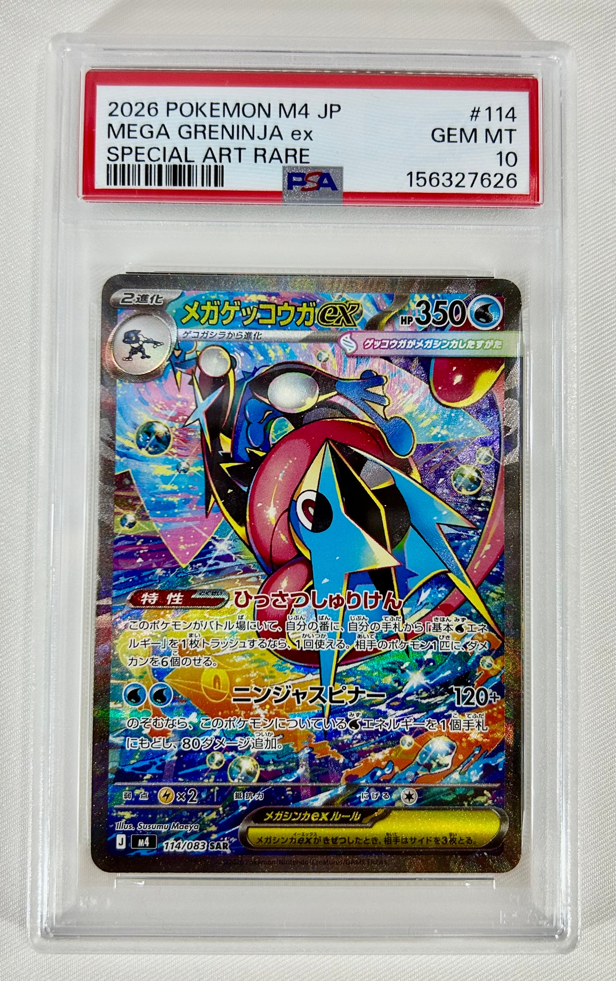メガゲッコウガex SAR [M4 114/083](拡張パック「ニンジャスピナー」)