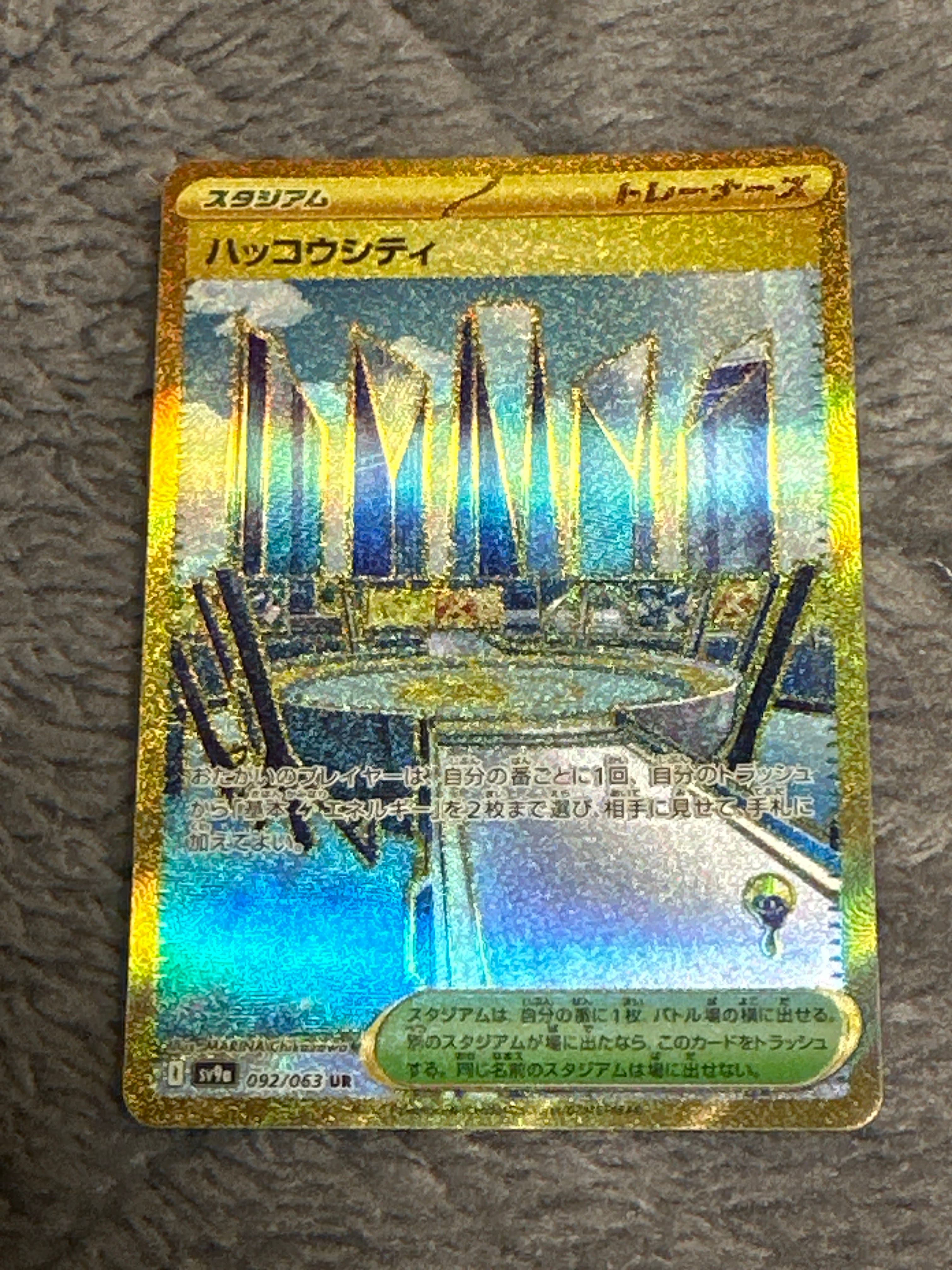 ハッコウシティ UR [SV9a 092/063](強化拡張パック「熱風のアリーナ」)