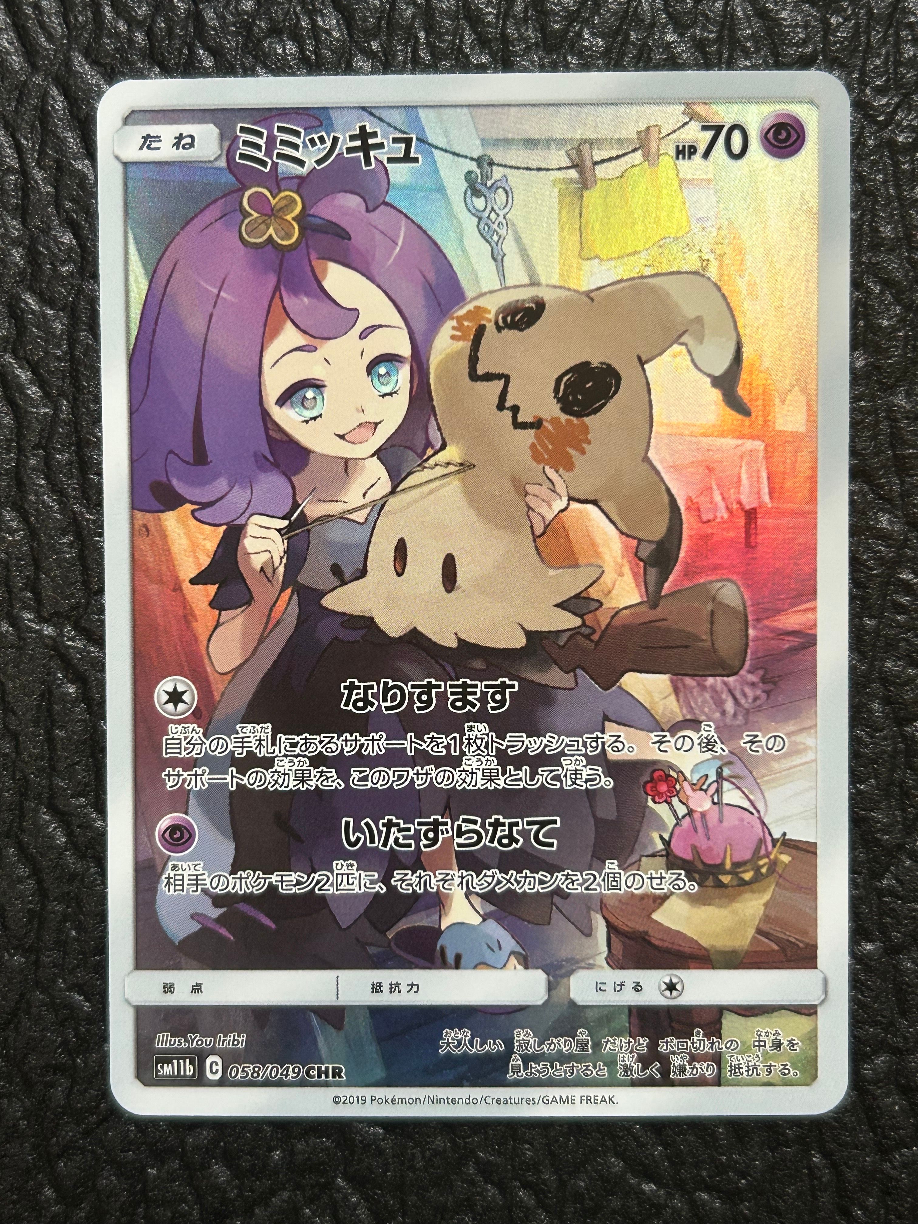 ミミッキュ (アセロラ) CHR[SM11b 058/049](強化拡張パック「ドリームリーグ」)