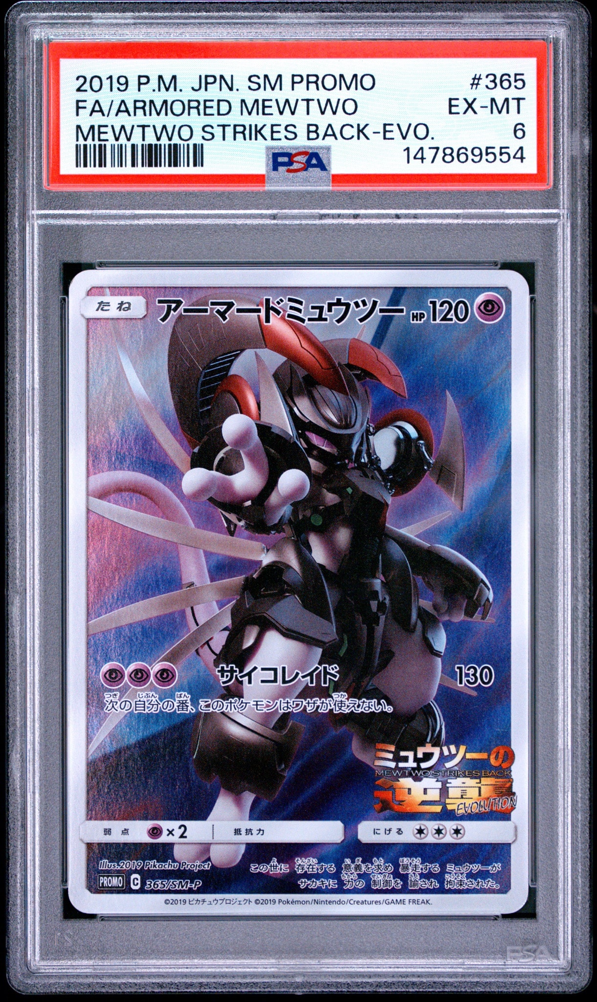 アーマードミュウツー: プロモ (開封済) [SM-P 365](プロモーション