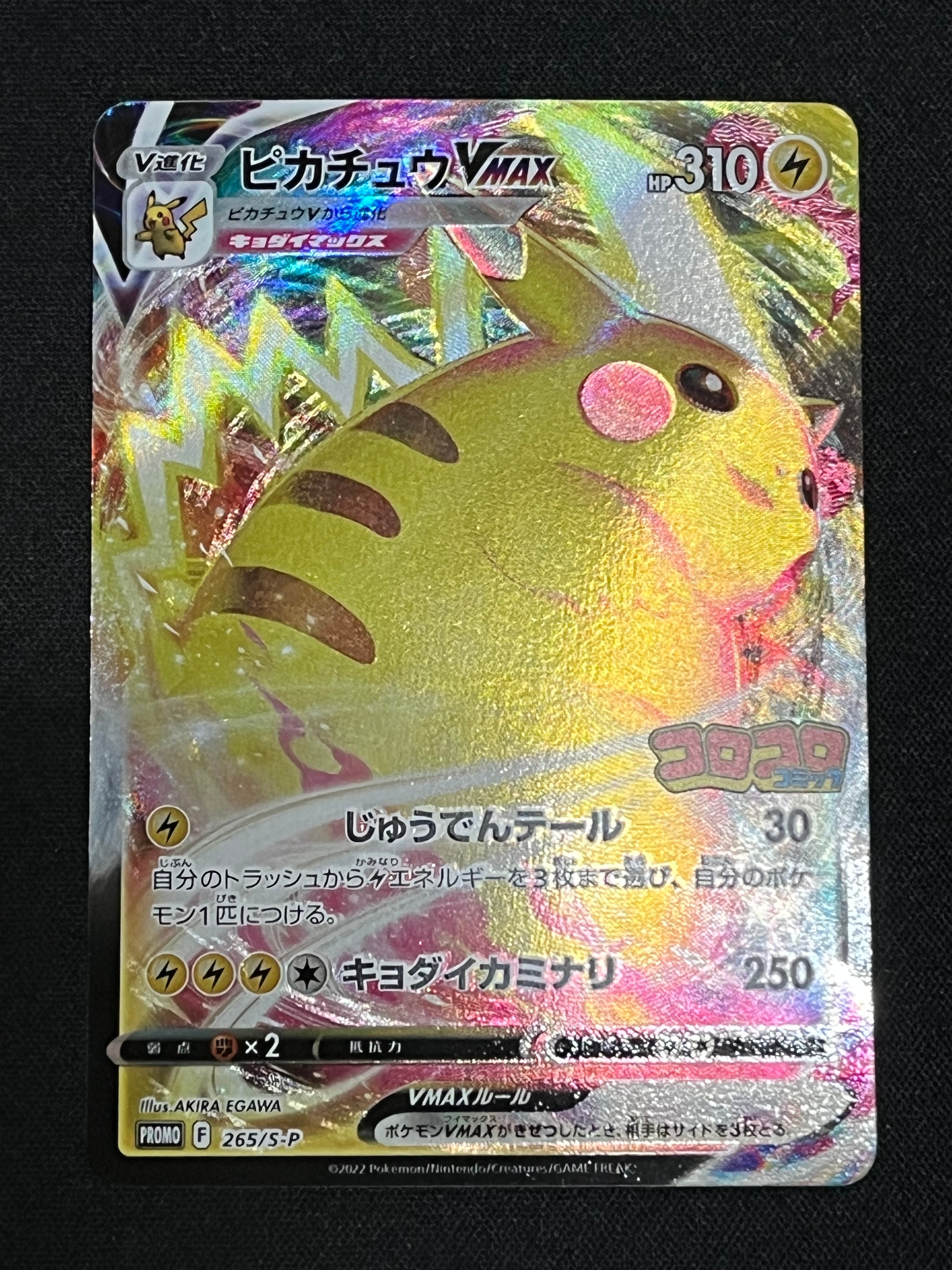 ピカチュウVMAX: プロモ P [S-P 265](月刊コロコロコミック2022年2月号付録)