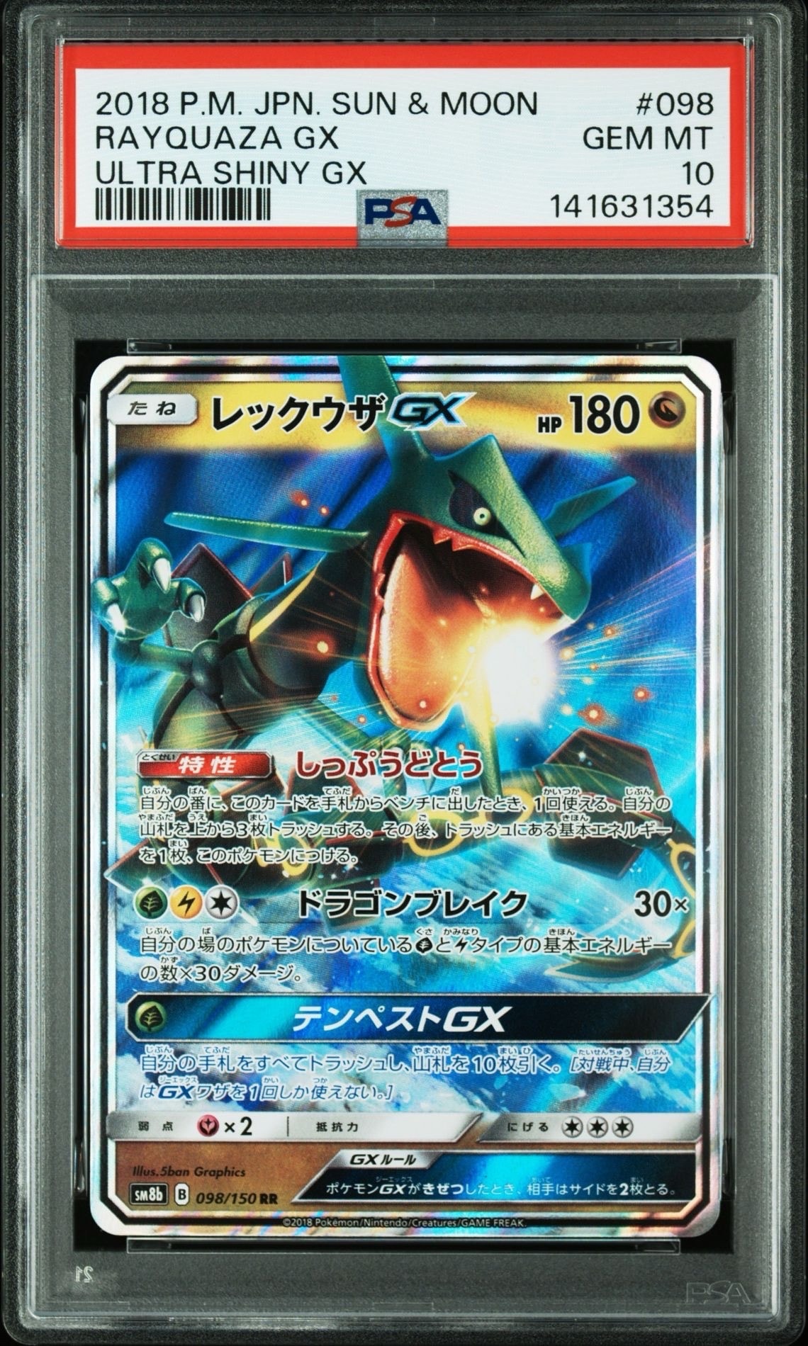 【最高評価PSA10】 レックウザGX RR PSA10】レックウザGX RR[SM8b 098/150](ハイクラスパック「GXウルトラ