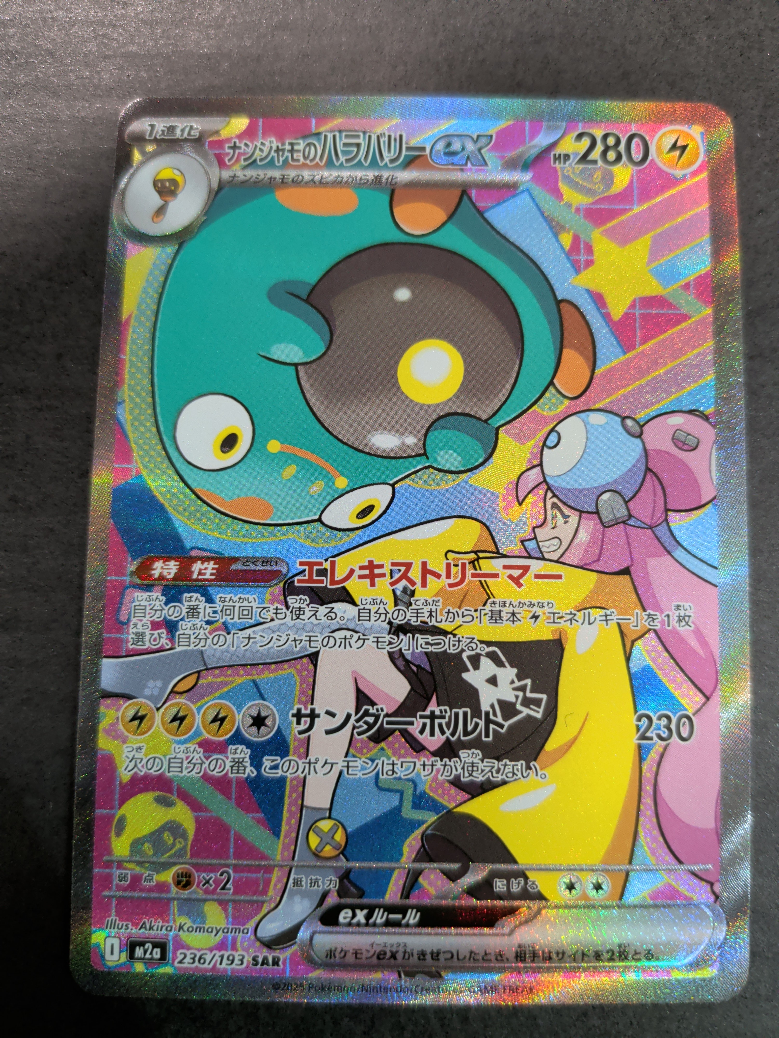 ナンジャモのハラバリーex SAR [M2a 236/193](ハイクラスパック「MEGAドリームex」)