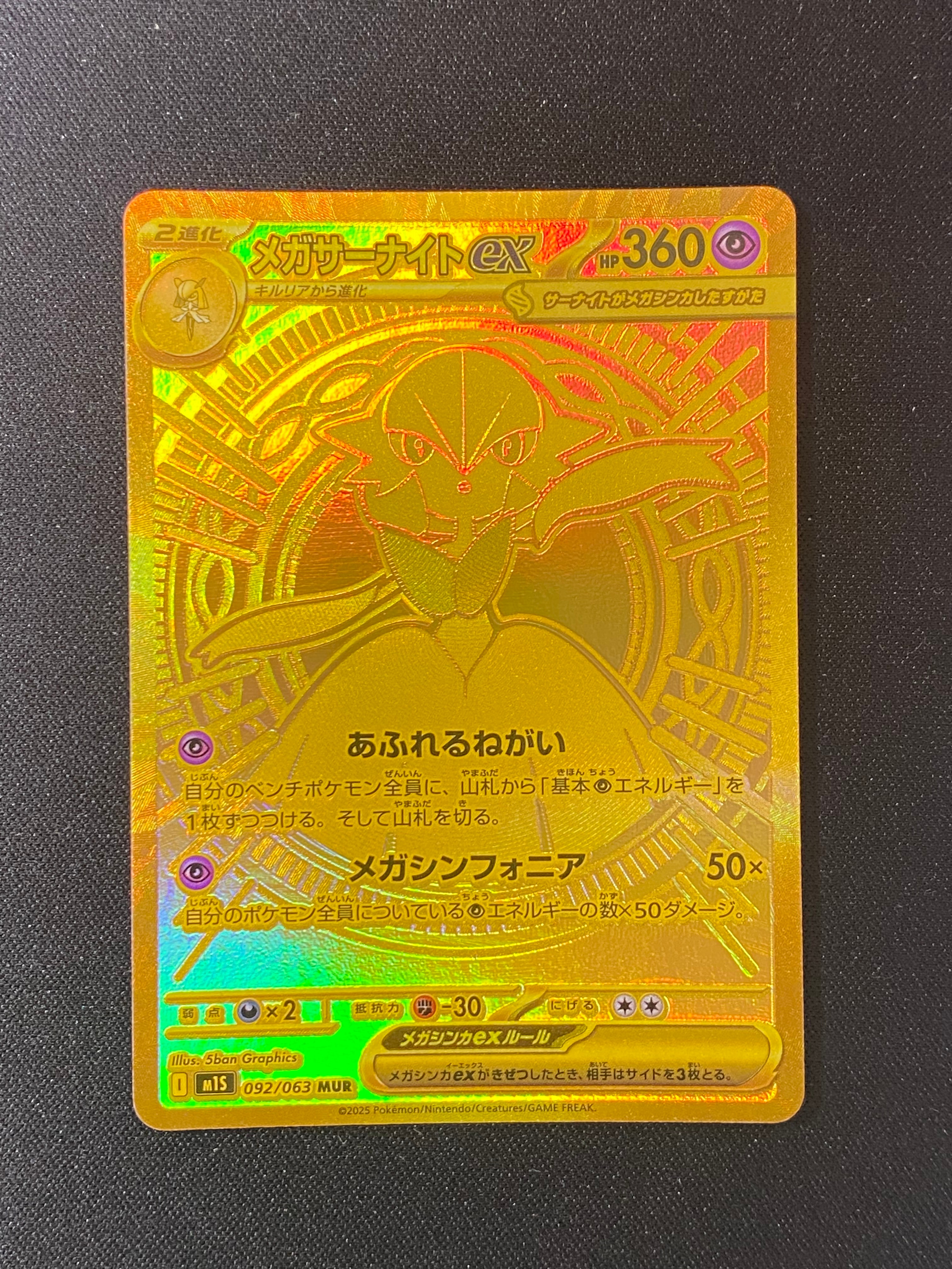 メガサーナイトex MUR [M1S 092/063](拡張パック「メガシンフォニア」)