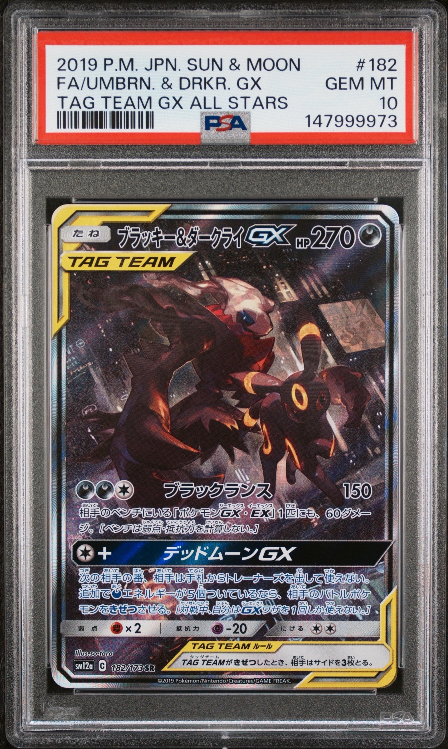 ブラッキー&ダークライGX SR: SA[SM12a 182/173](ハイクラスパック「TAG TEAM GX タッグオールスターズ」)
