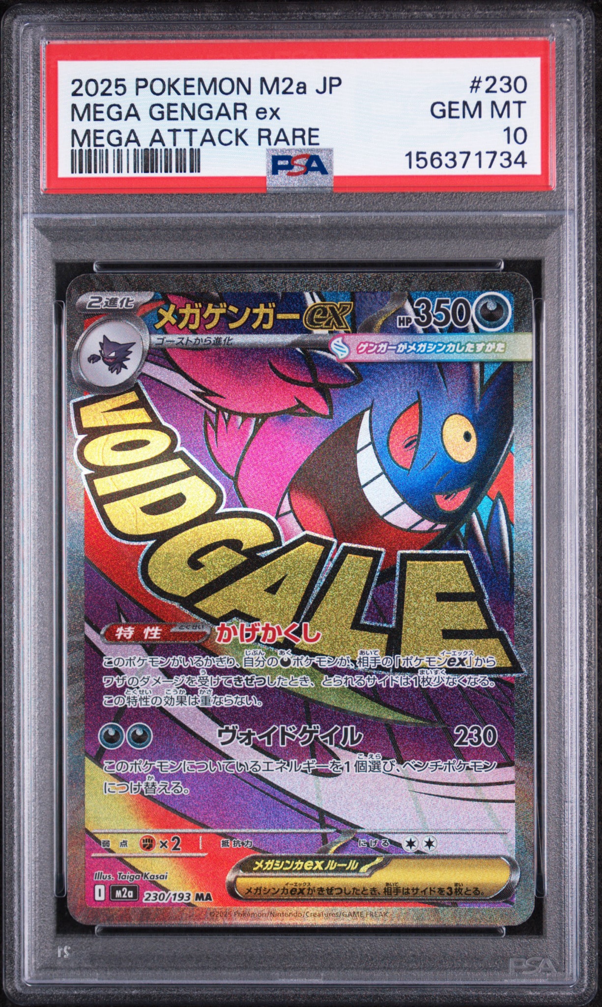 メガゲンガーex MA [M2a 230/193](ハイクラスパック「MEGAドリームex」)
