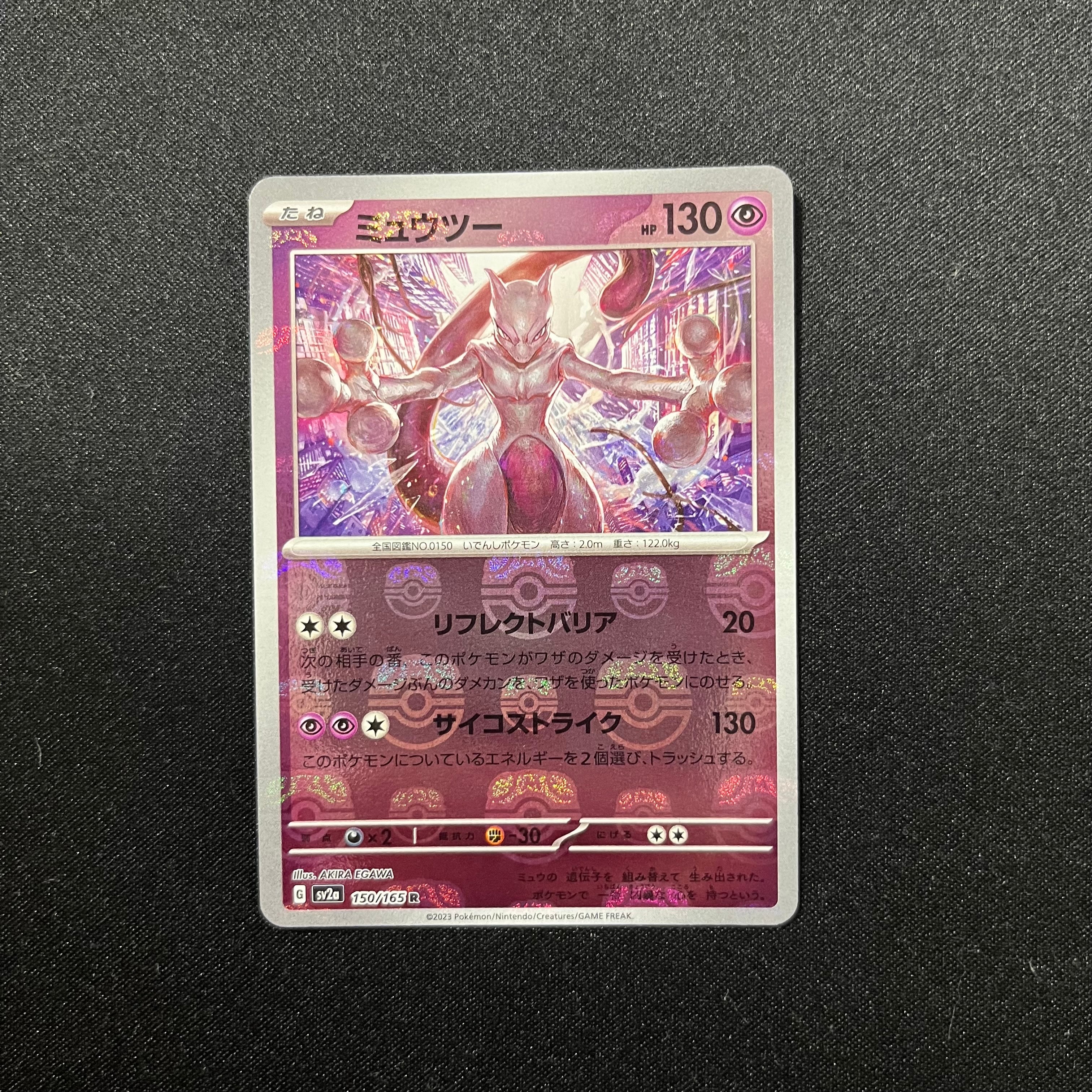 ミュウツー R: マスターボールミラー[SV2a 150/165](強化拡張パック「ポケモンカード151」)