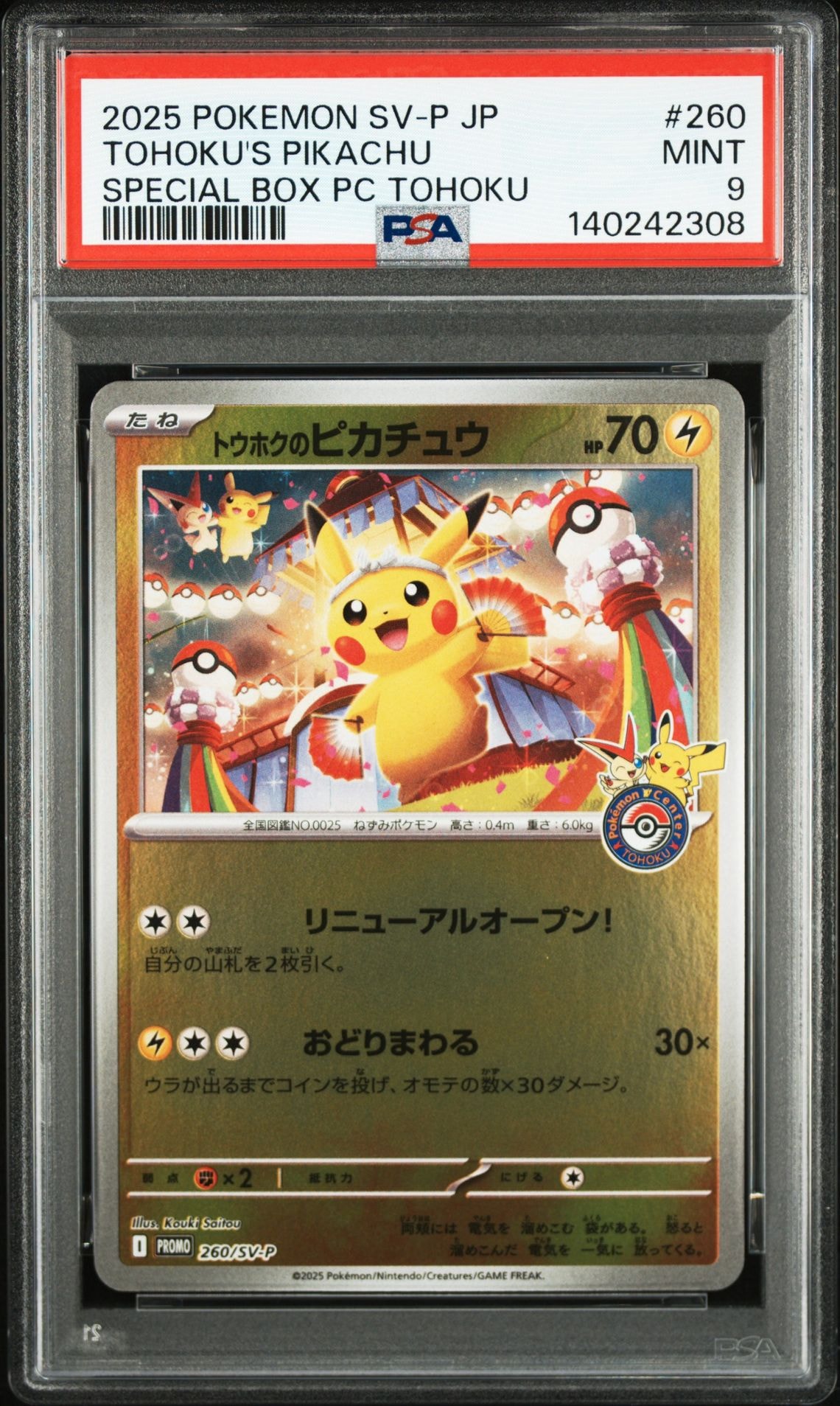 トウホクのピカチュウ P [SV-P 260](スペシャルBOX「ポケモンセンタートウホク」)