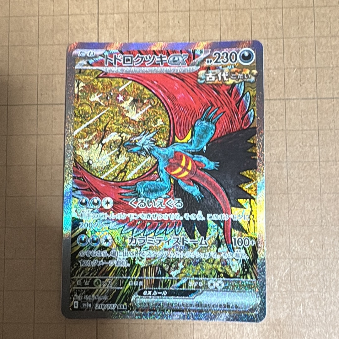 トドロクツキex SAR [SV8a 218/187](ハイクラスパック「テラスタル