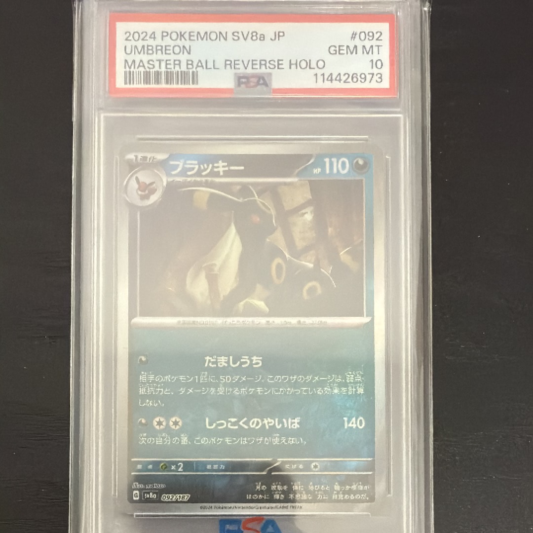 ブラッキー :マスターボールミラー [SV8a 092/187](ハイクラスパック「テラスタルフェスex」)