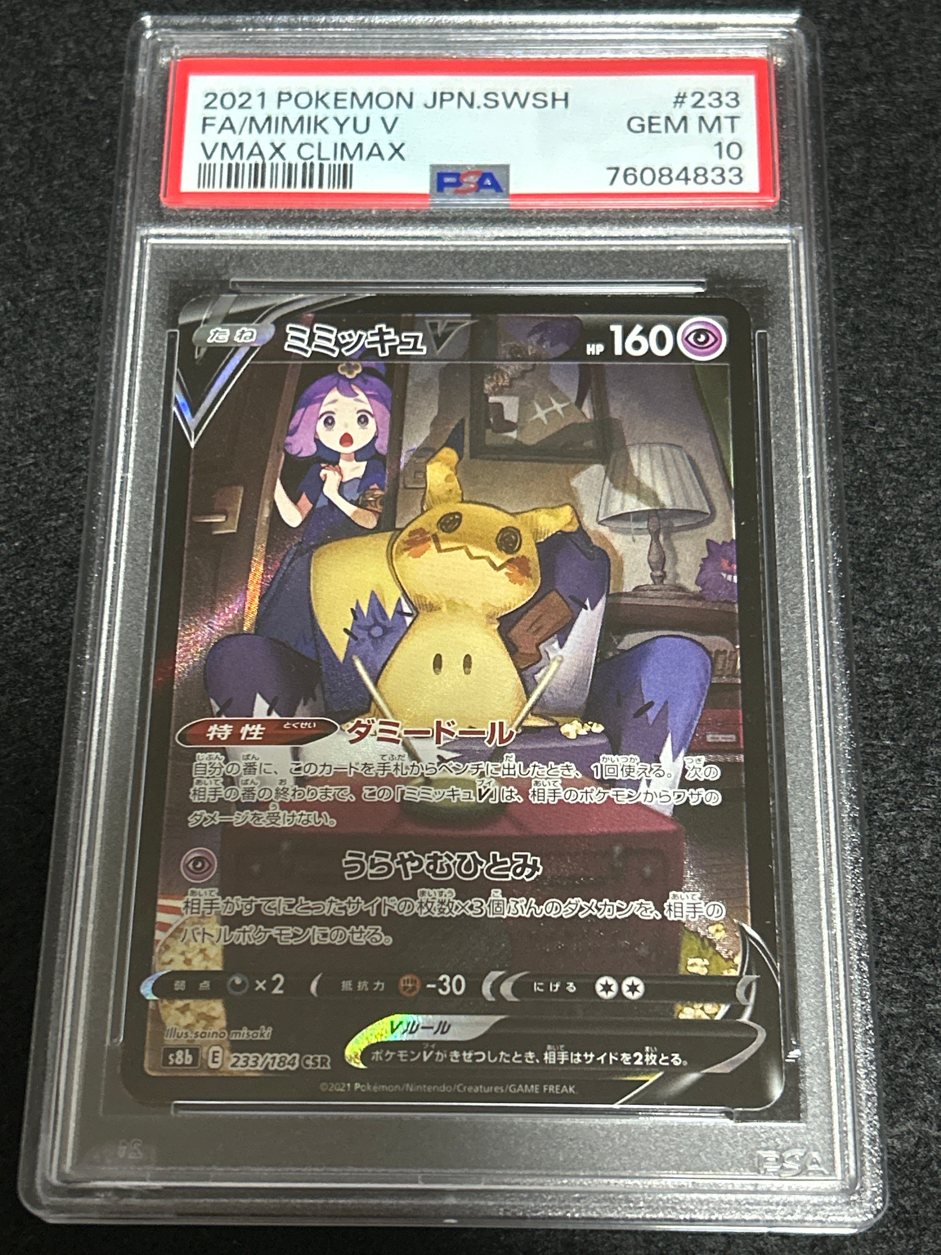 ミミッキュV (アセロラ) CSR[s8b 233/184](ハイクラスパック「VMAXクライマックス」)