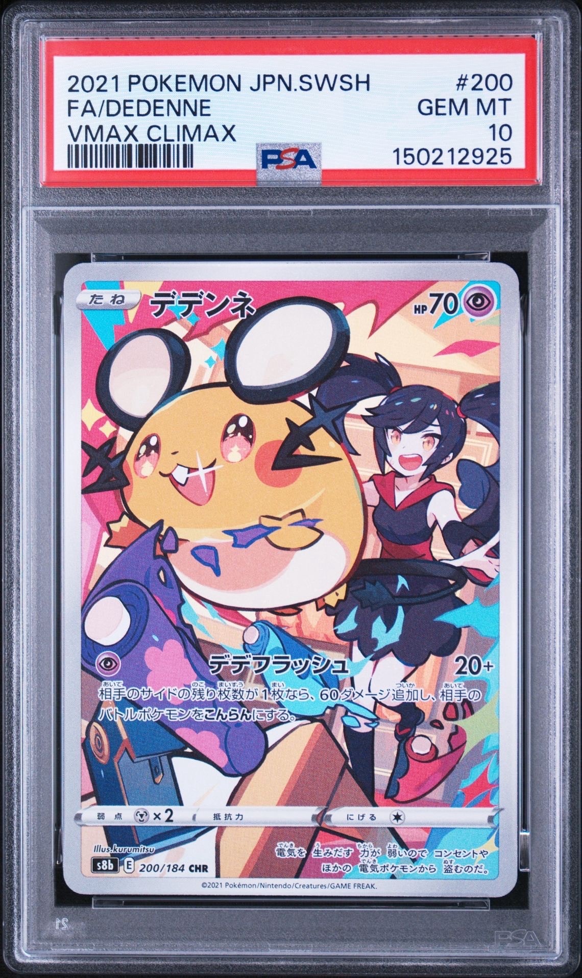 デデンネ CHR[s8b 200/184](ハイクラスパック「VMAXクライマックス