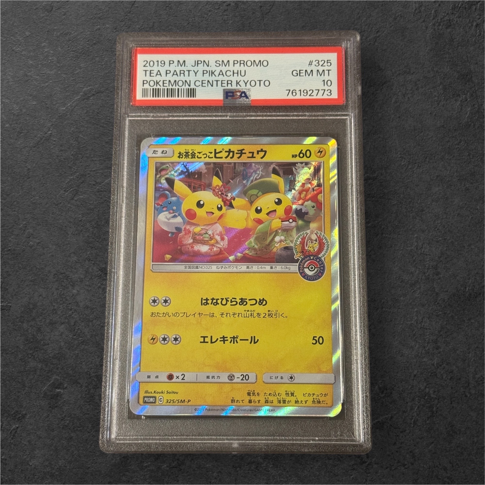 お茶会ごっこピカチュウ: プロモ[SM-P 325](プロモーションカード「SM