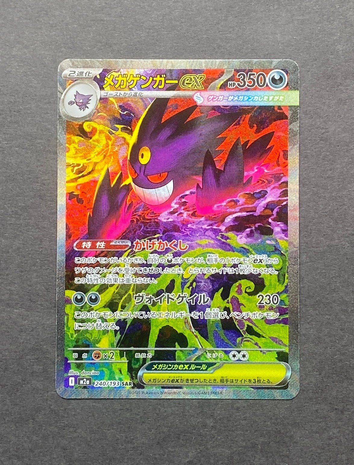 メガゲンガーex SAR [M2a 240/193](ハイクラスパック「MEGAドリームex」)