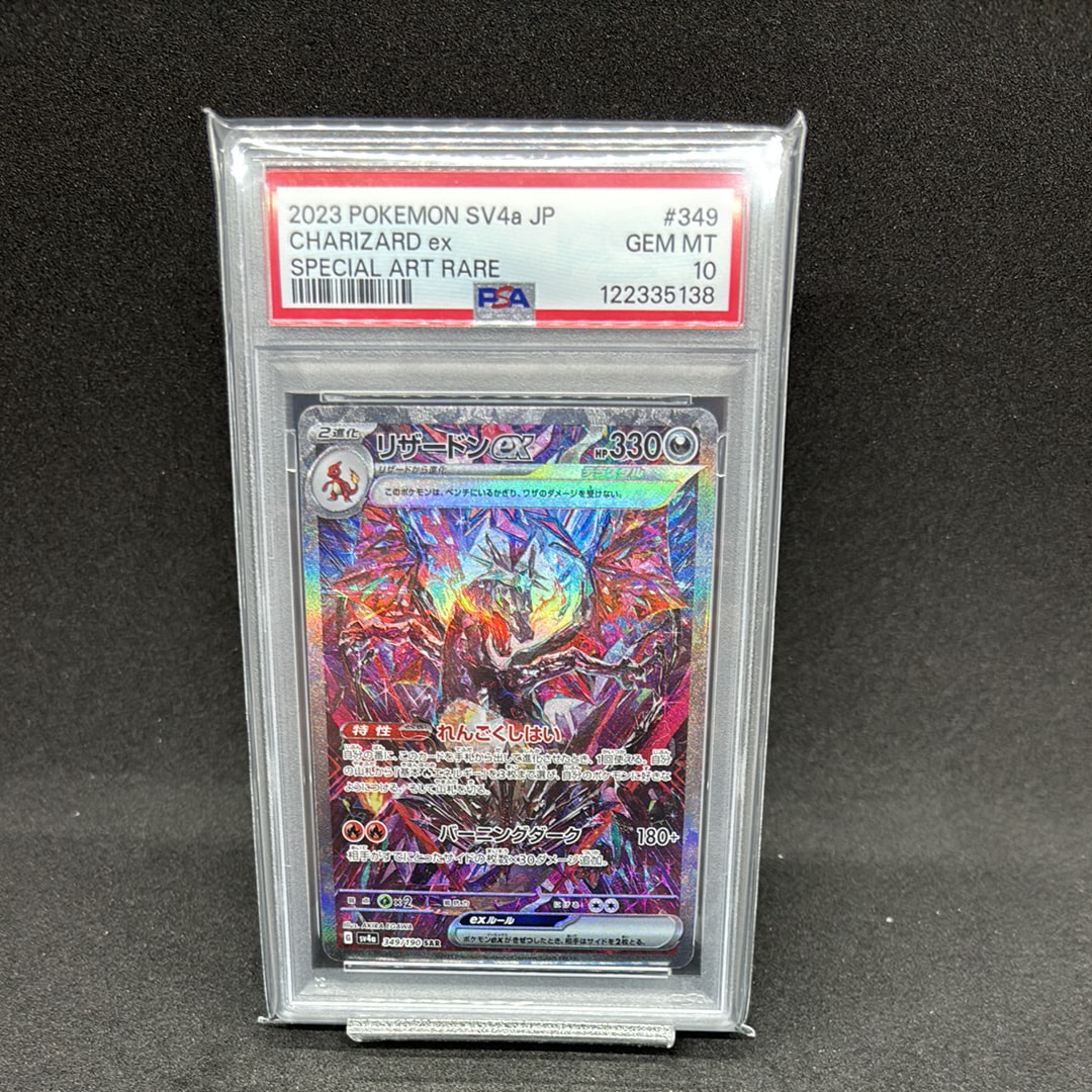 リザードンex SAR [SV4a 349/190](ハイクラスパック「シャイニートレジャーex」)