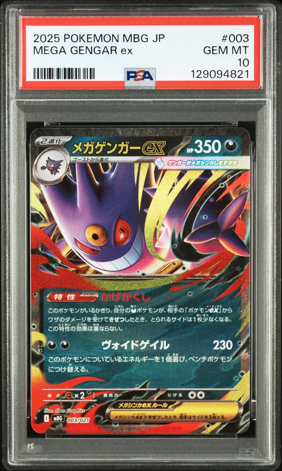 メガゲンガーex [MBG 003/021](スターターセットMEGA「メガゲンガーex」)