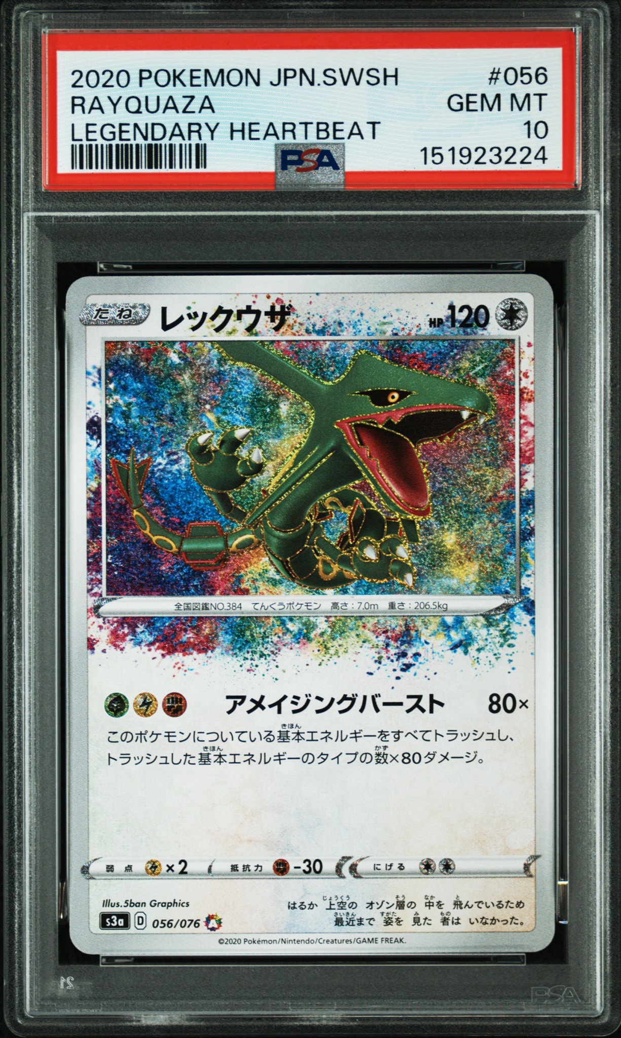 レックウザ AR[S3a 056/076](強化拡張パック「伝説の鼓動」)通販・買取