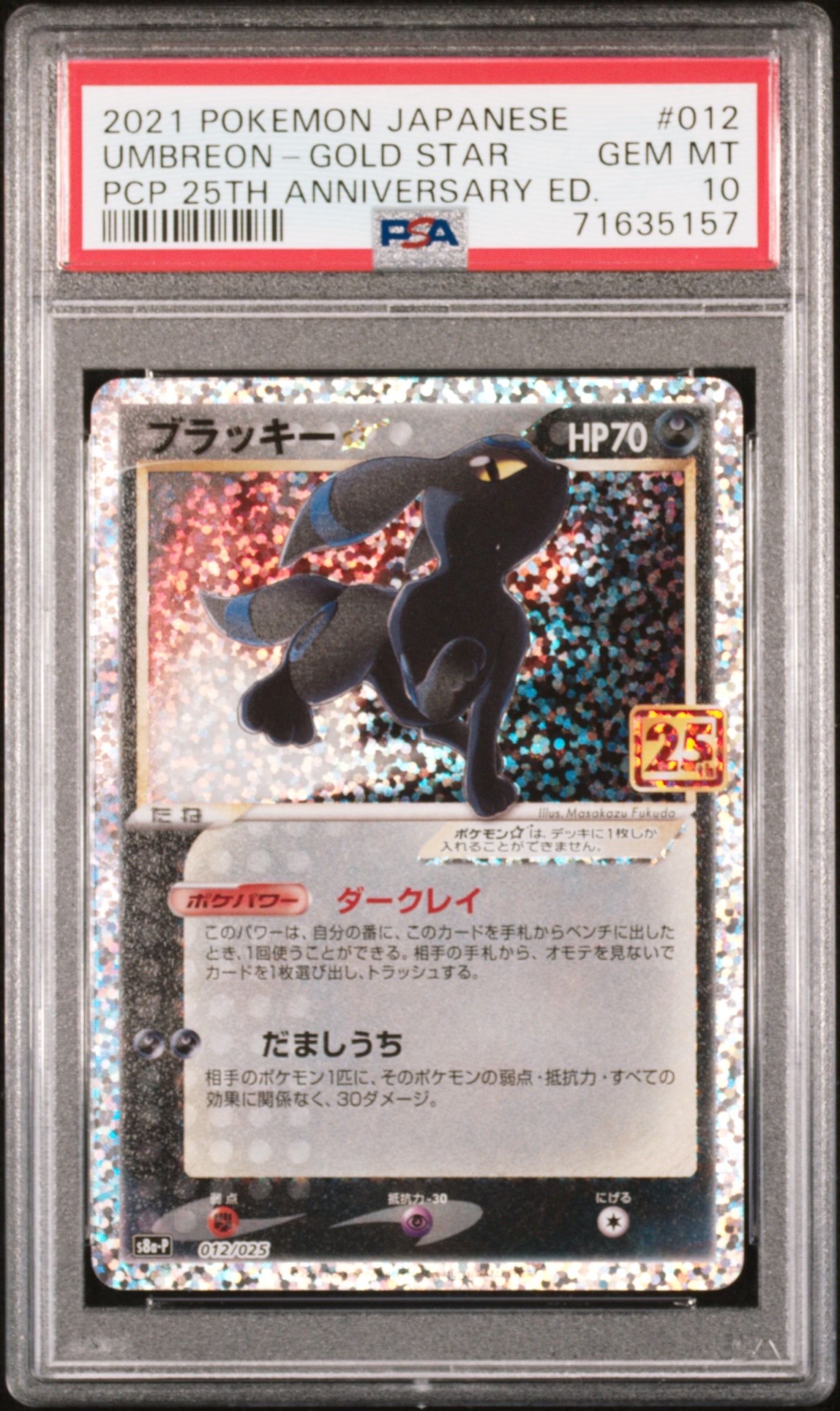 ブラッキー☆: プロモ[S8a-P 012/025](プロモカードパック 25th ANNIVERSARY edition)