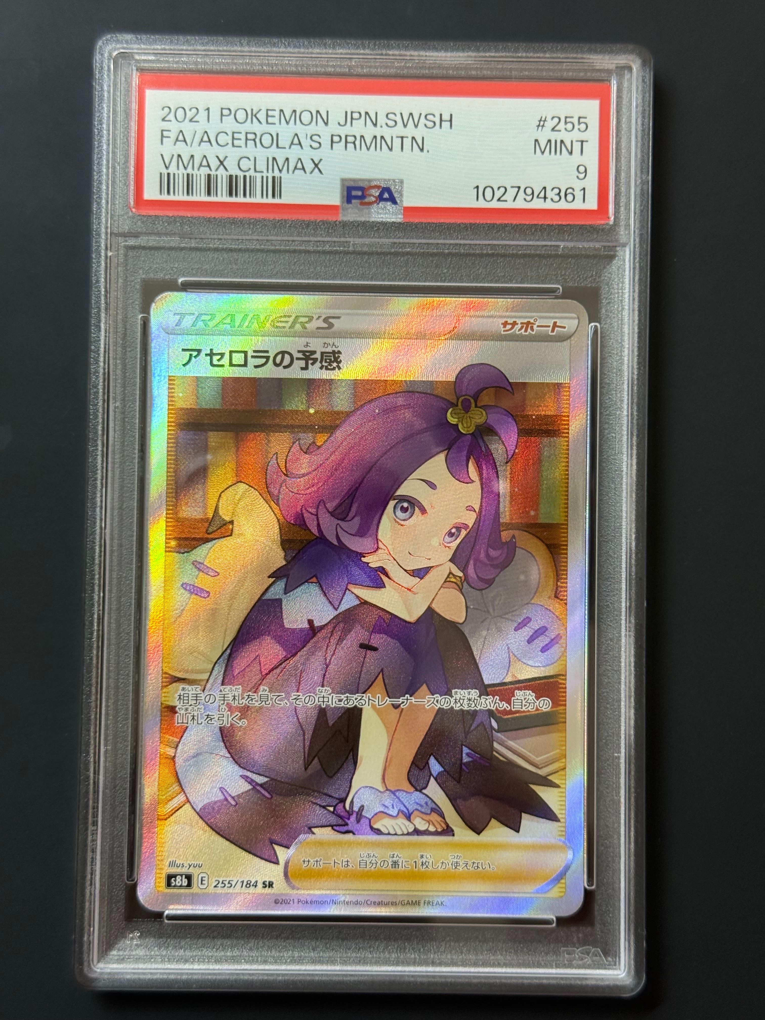 アセロラの予感 SR[S8b 255/184](ハイクラスパック「VMAXクライマックス」)