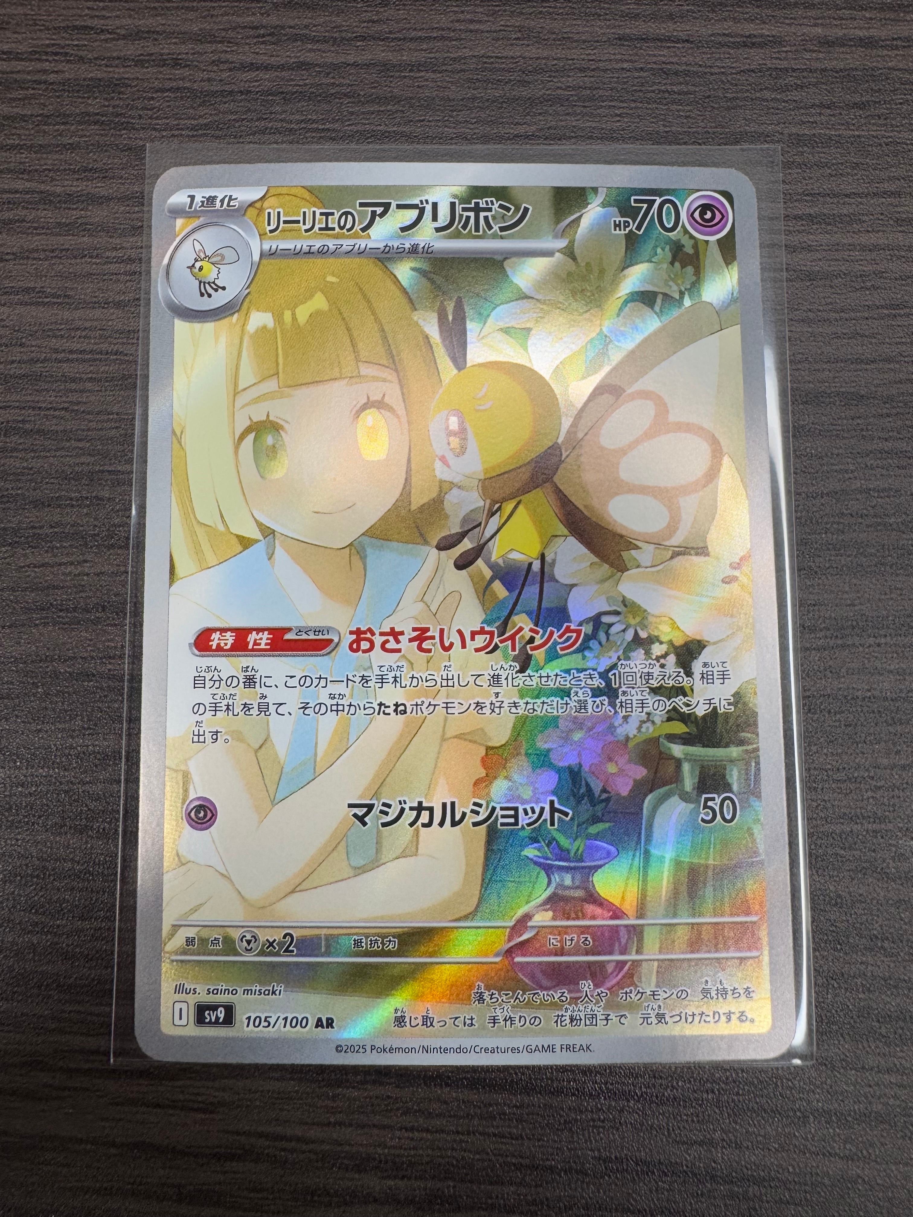 リーリエのアブリボン AR [SV9 105/100](拡張パック「バトルパートナーズ」)