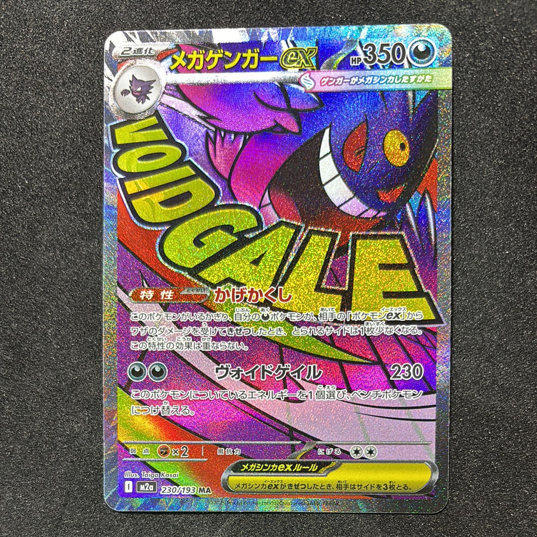 メガゲンガーex MA [M2a 230/193](ハイクラスパック「MEGAドリームex」)