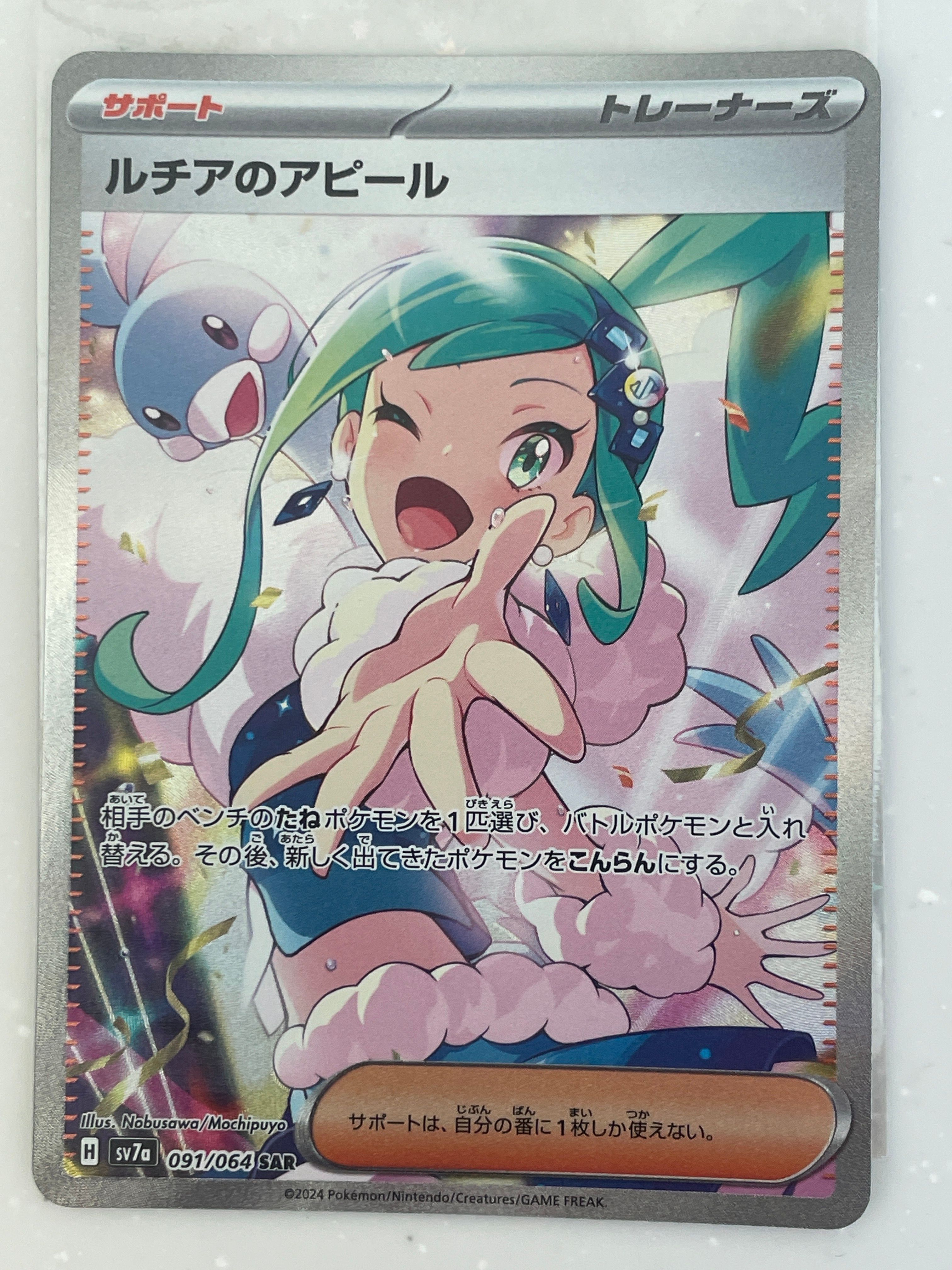 ルチアのアピール SAR [SV7a 091/064](強化拡張パック「楽園ドラゴーナ」)