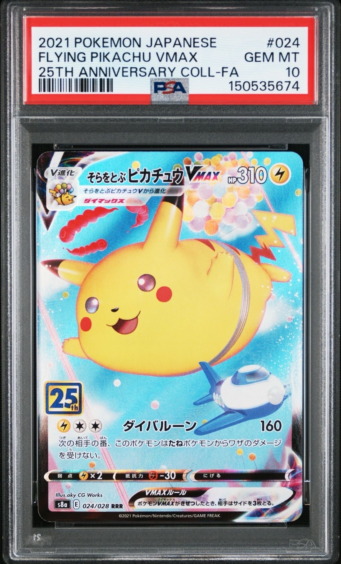 そらをとぶピカチュウVMAX RRR[s8a 024/028](拡張パック「25th アニバーサリーコレクション」)