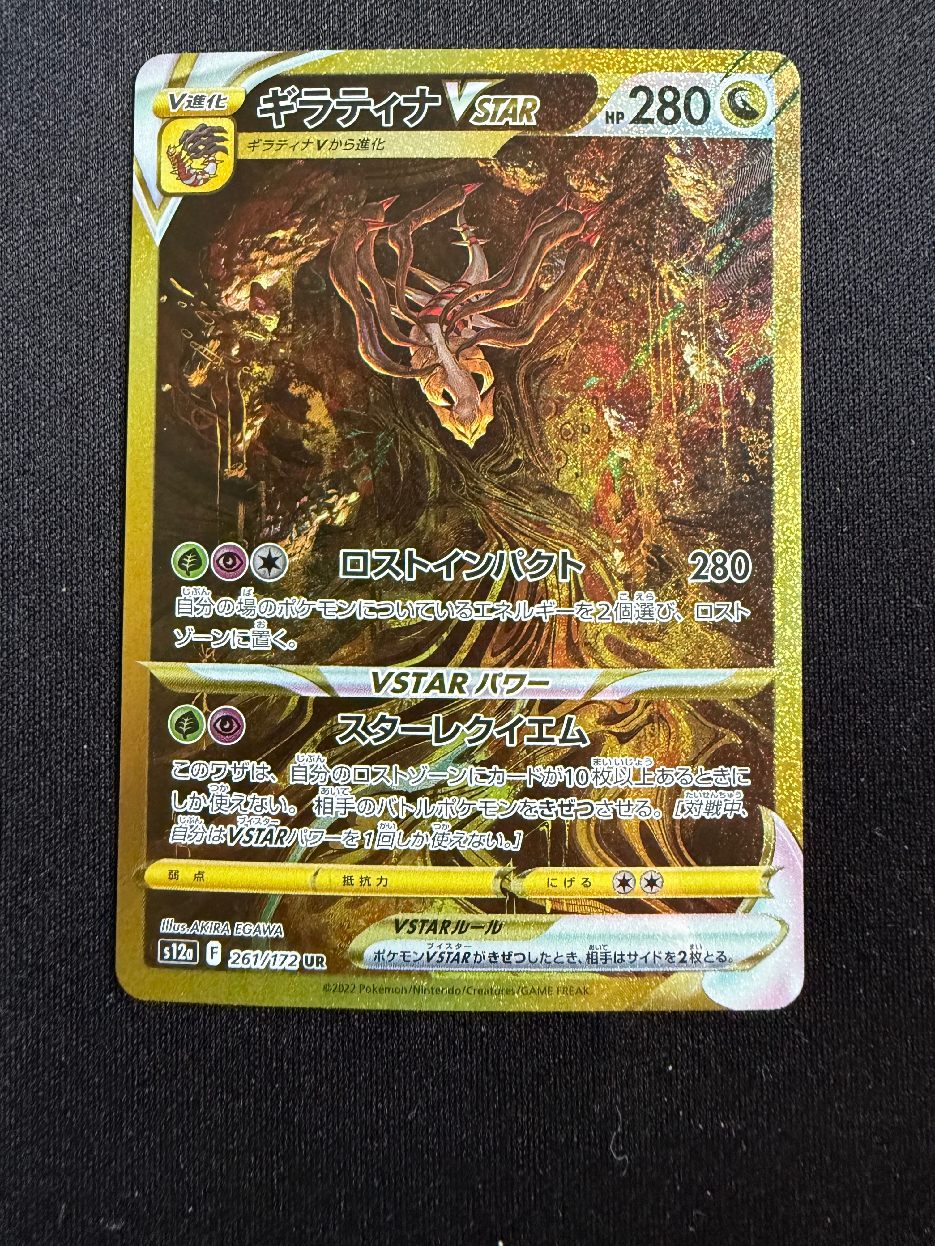 ギラティナVSTAR UR[s12a 261/172](ハイクラスパック「VSTARユニバース」)