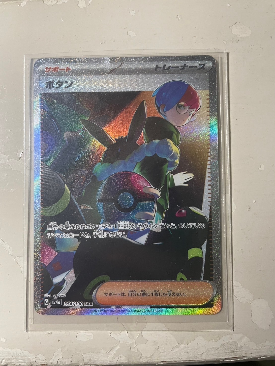 ボタン SAR [SV4a 354/190](ハイクラスパック「シャイニートレジャーex」)