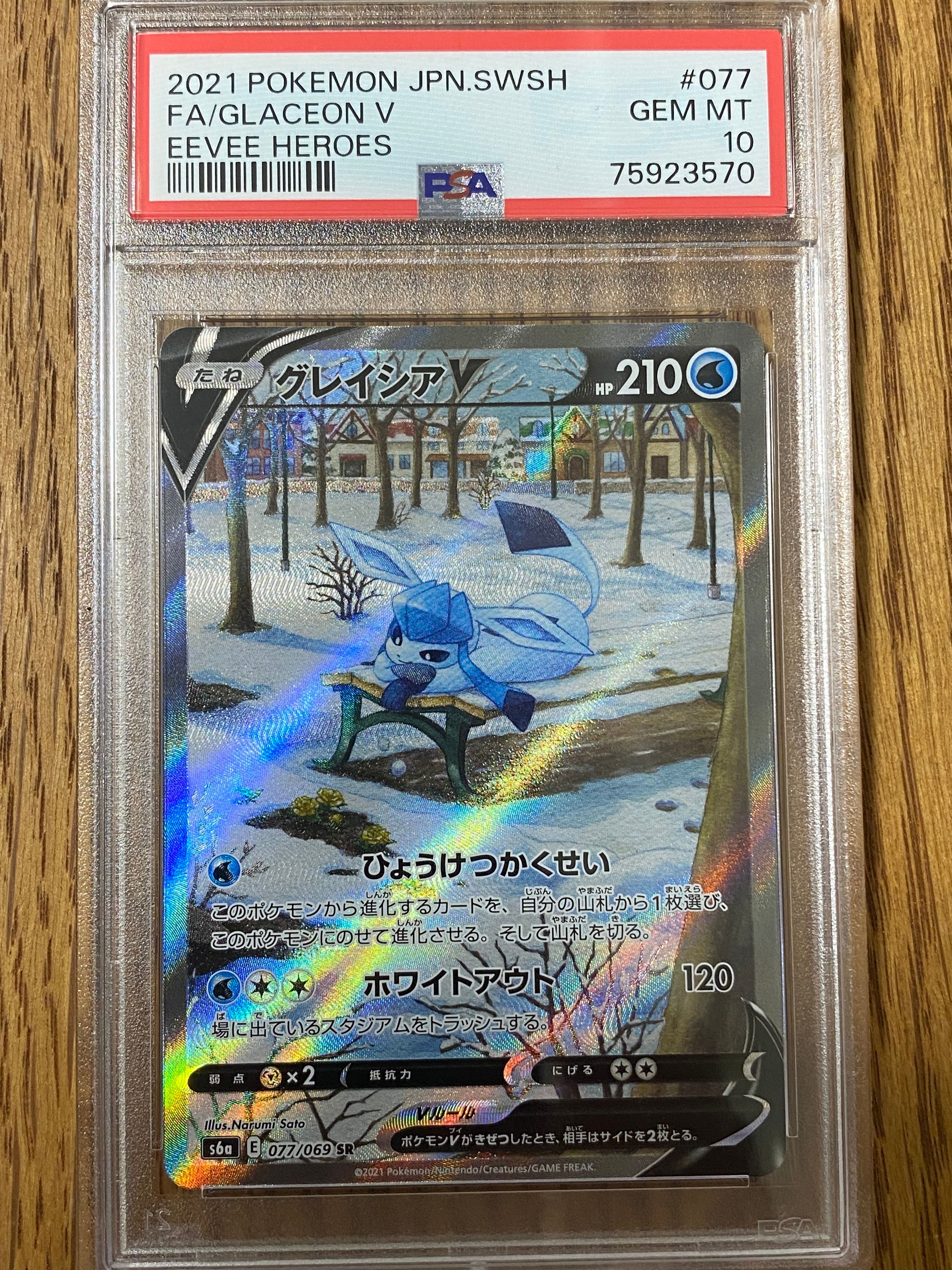 グレイシアV SR: SA[S6a 077/069](強化拡張パック「イーブイヒーローズ」)