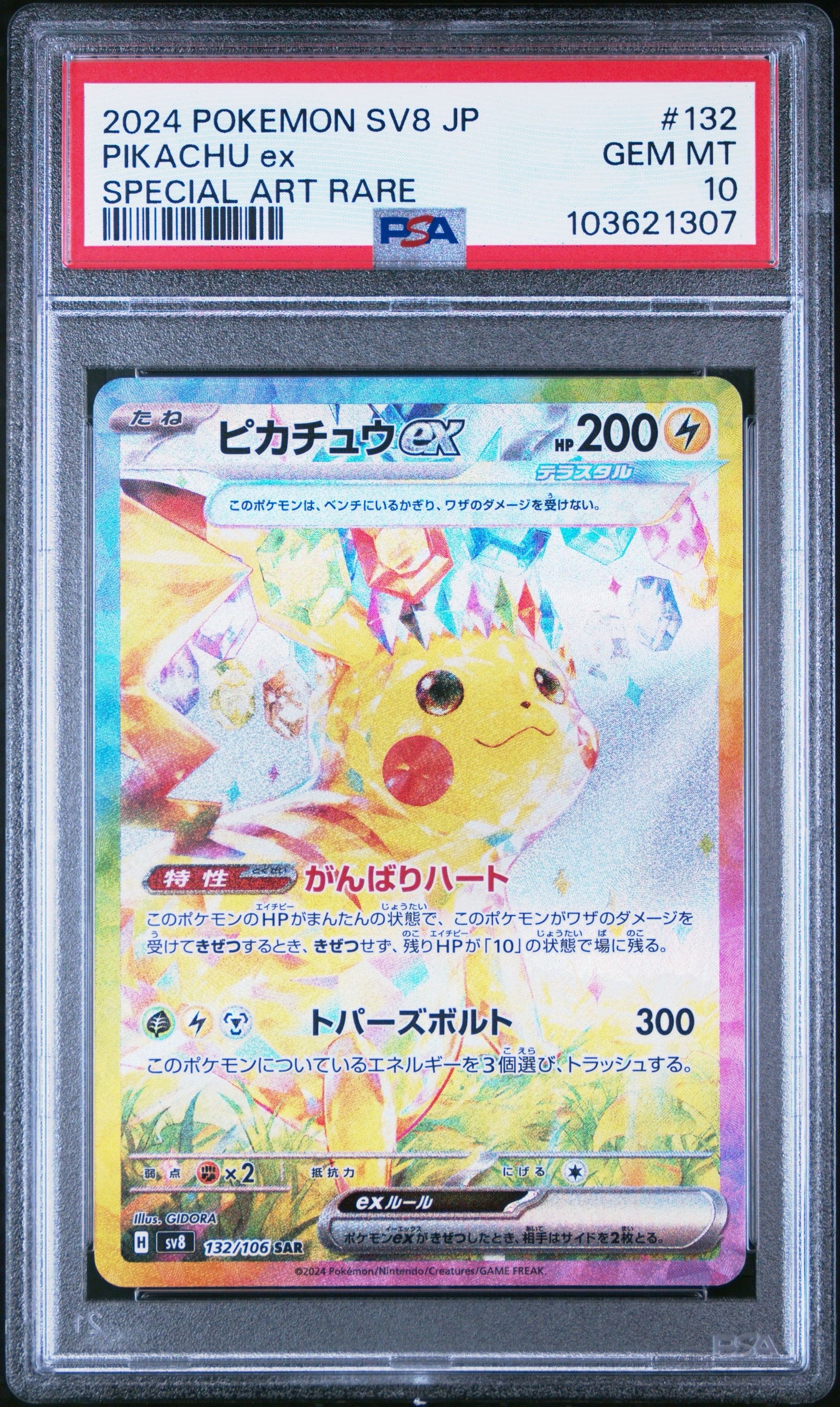 ピカチュウex SAR [SV8 132/106](拡張パック「超電ブレイカー」)
