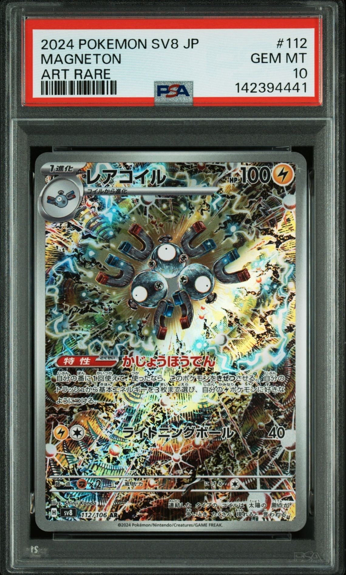 レアコイル AR [SV8 112/106](拡張パック「超電ブレイカー」)