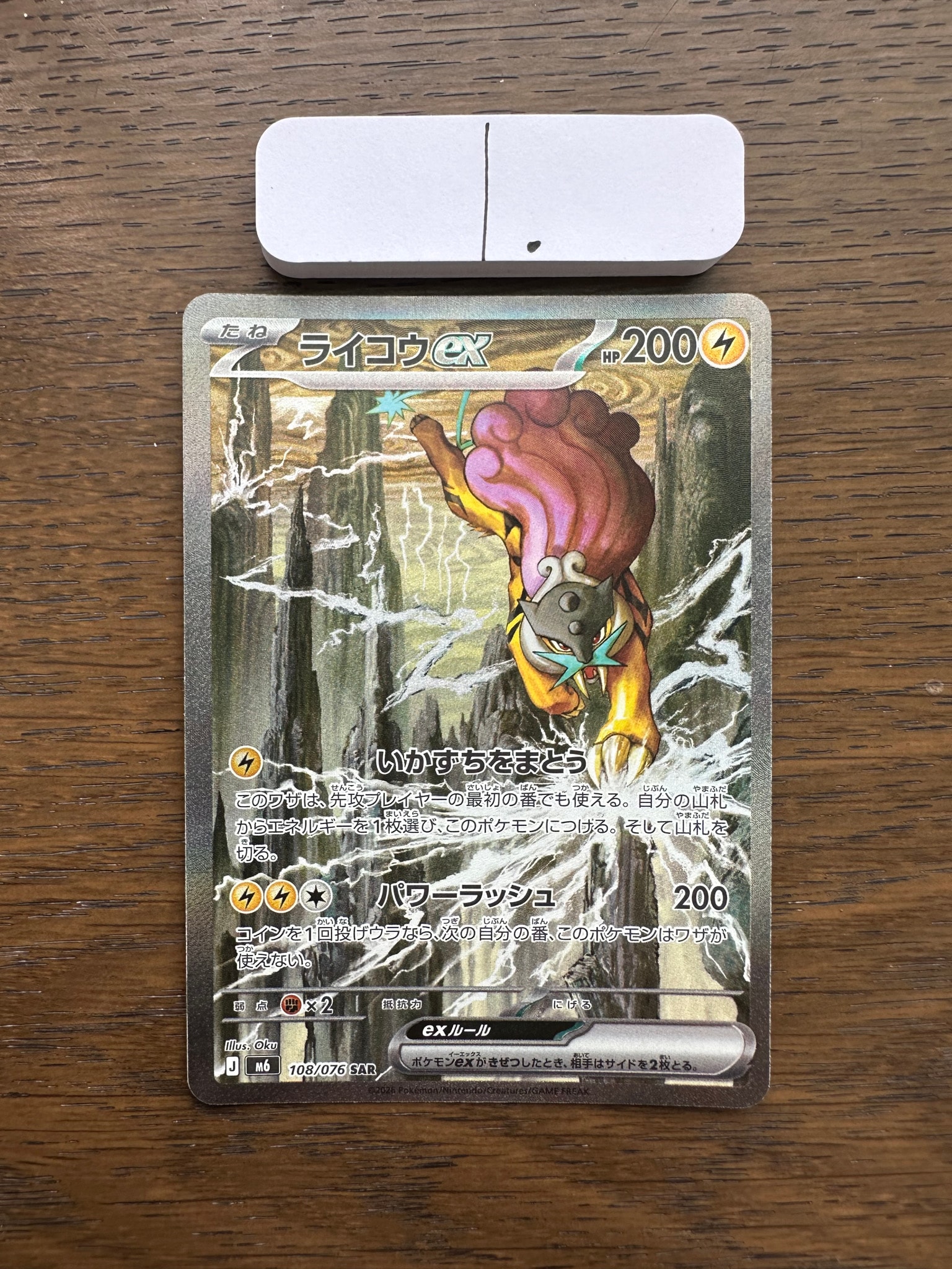ライコウex SAR [M6 108/076](拡張パック「ストームエメラルダ」)