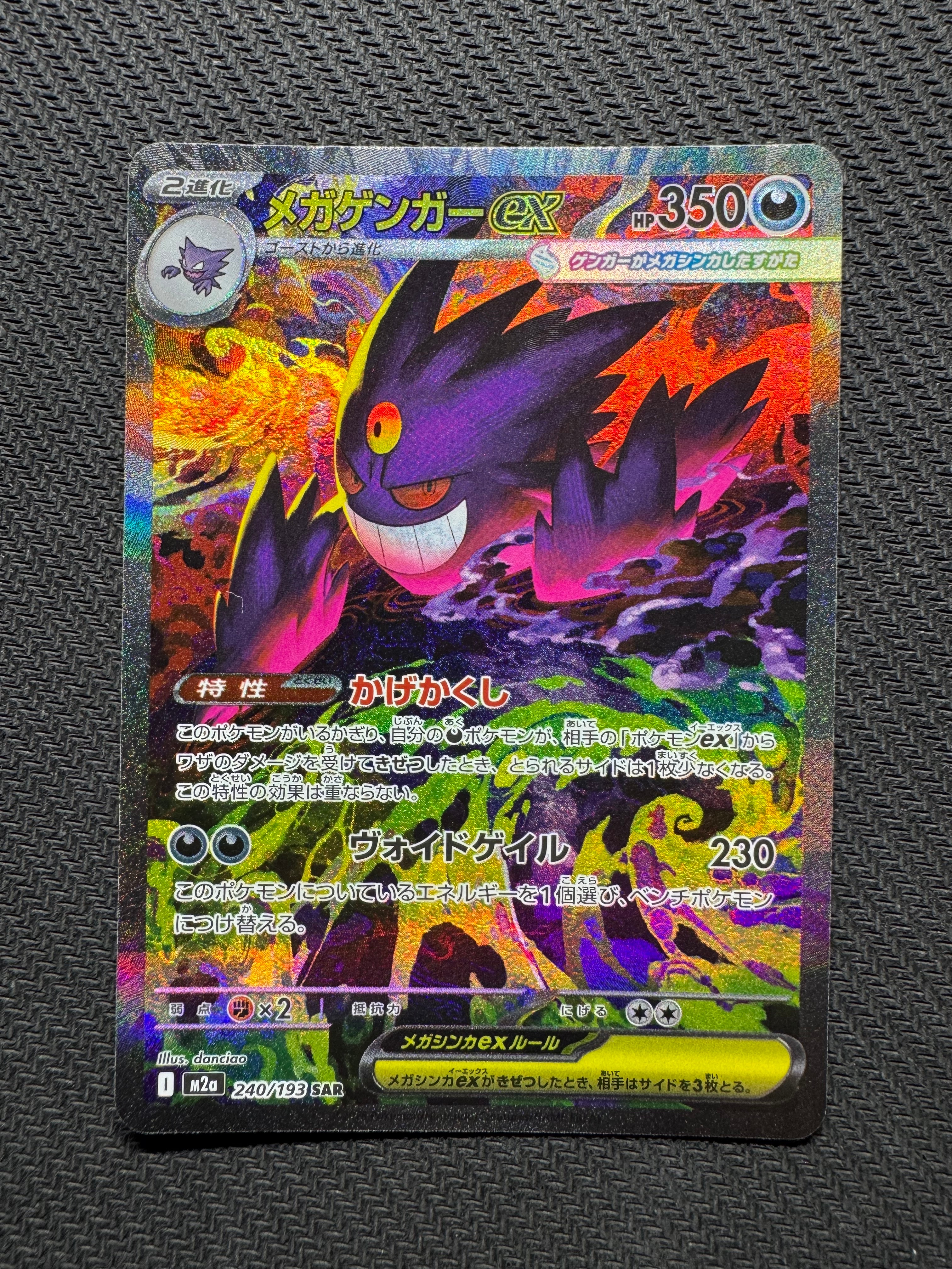 メガゲンガーex SAR [M2a 240/193](ハイクラスパック「MEGAドリームex」)