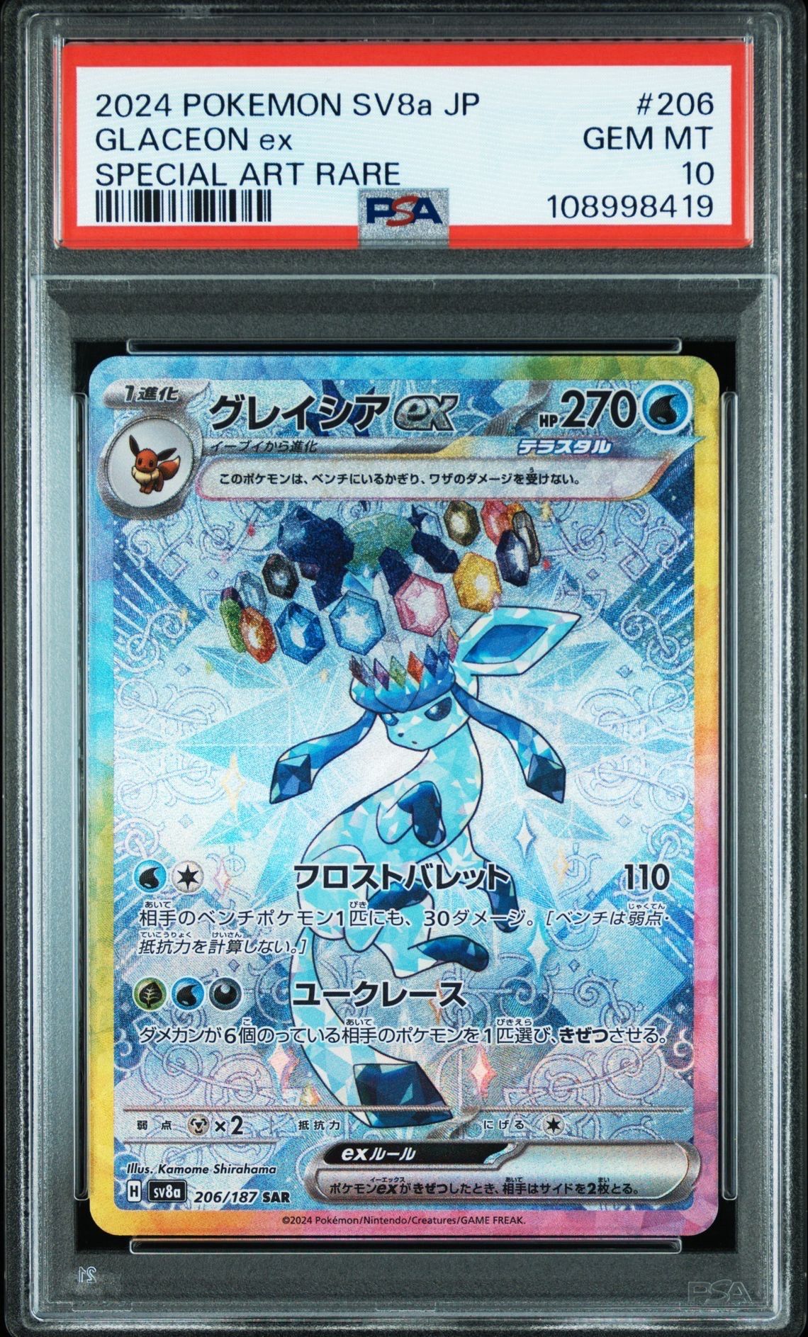 グレイシアex SAR [SV8a 206/187](ハイクラスパック「テラスタルフェスex」)