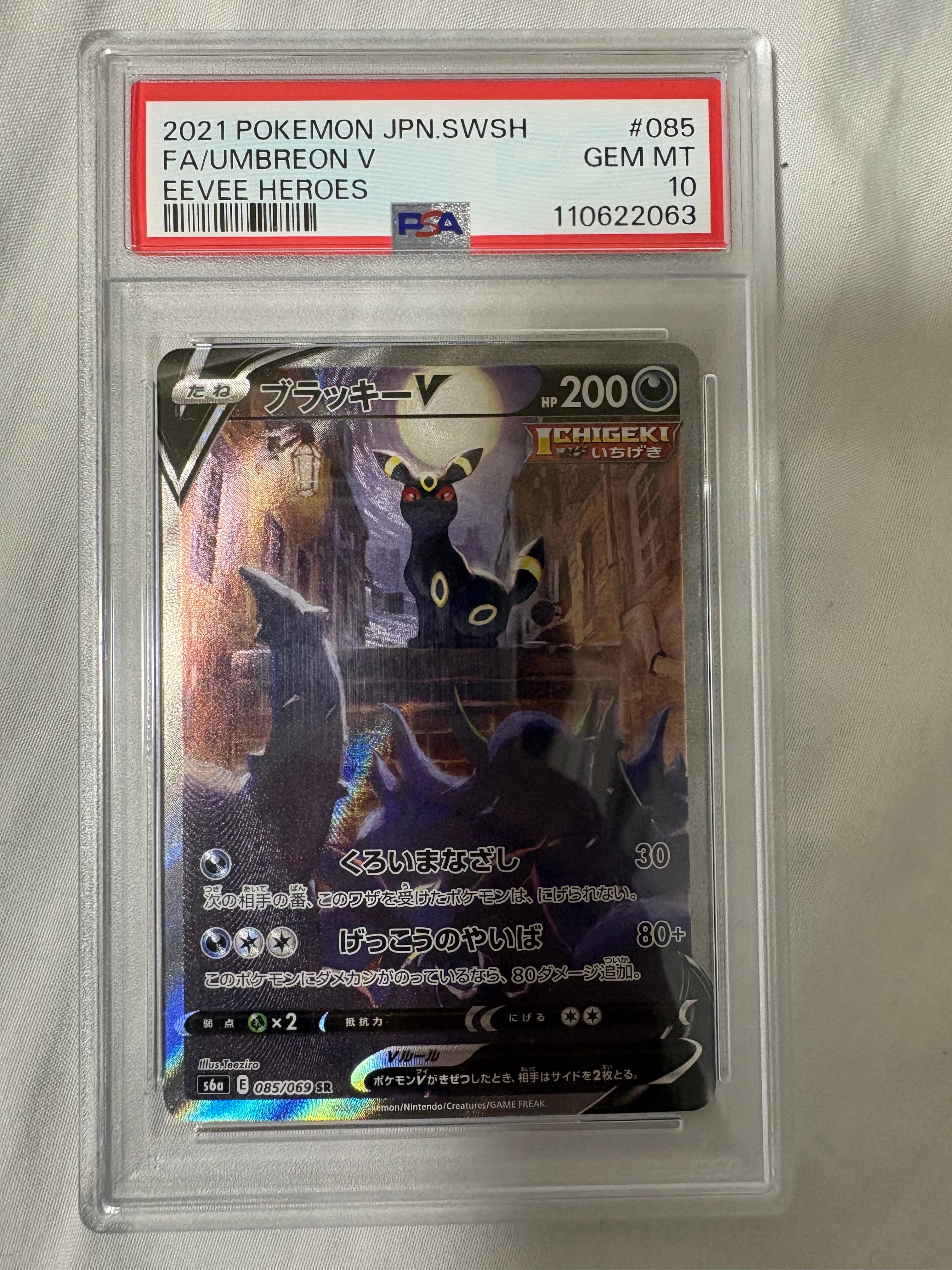 ブラッキーV SR: SA[S6a 085/069](強化拡張パック「イーブイヒーローズ」)
