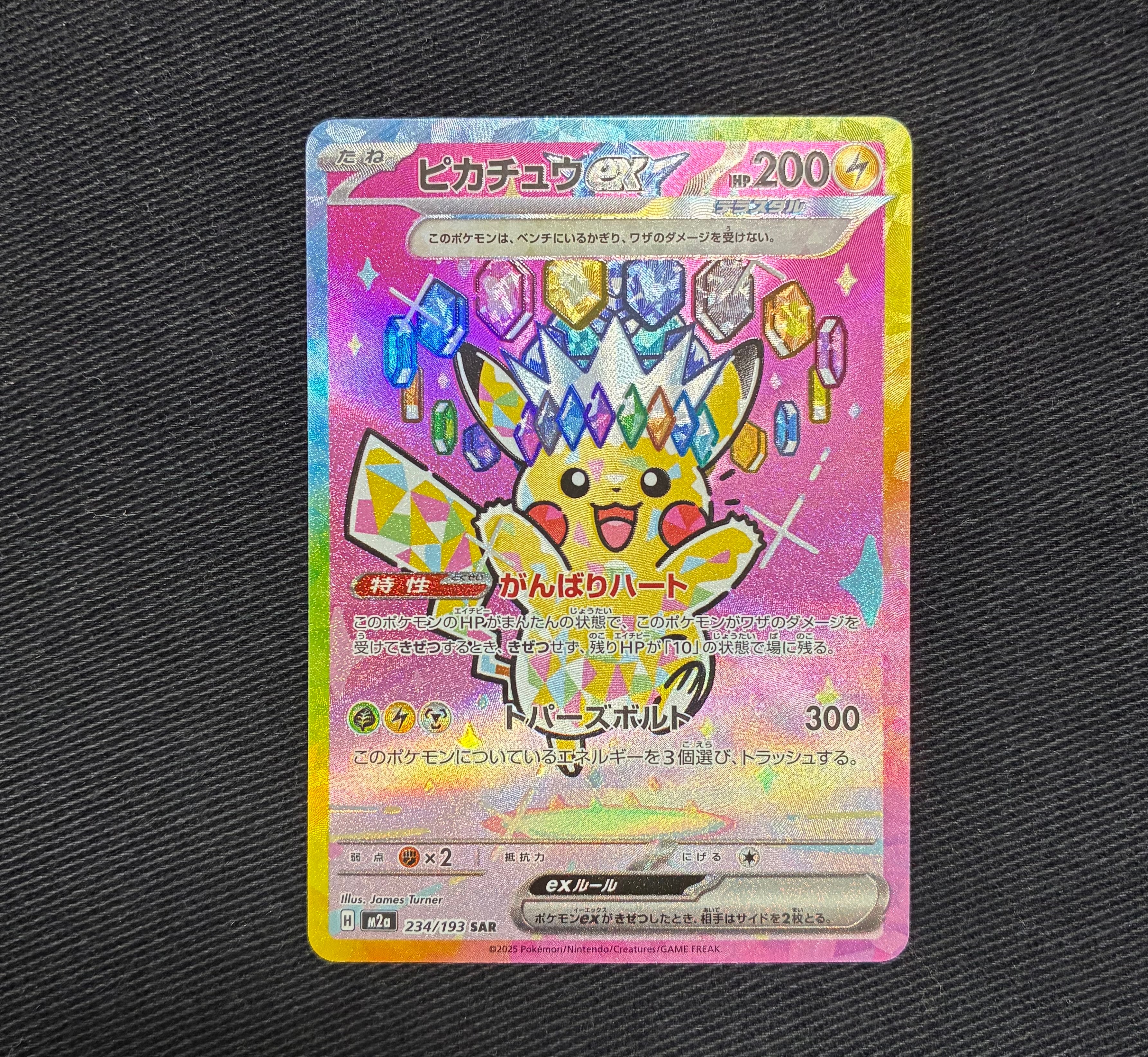 ピカチュウex SAR [M2a 234/193](ハイクラスパック「MEGAドリームex」)