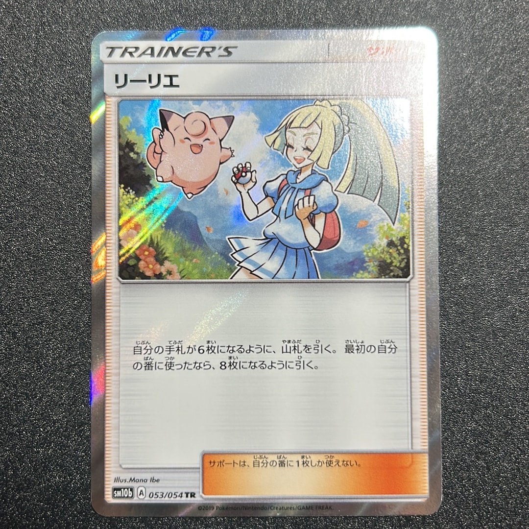 【PSA10】ポケモンカード リーリエ TR スカイレジェンド 053/054 リーリエ TR[SM10b 053/054](強化拡張パック「スカイレジェンド」)通販