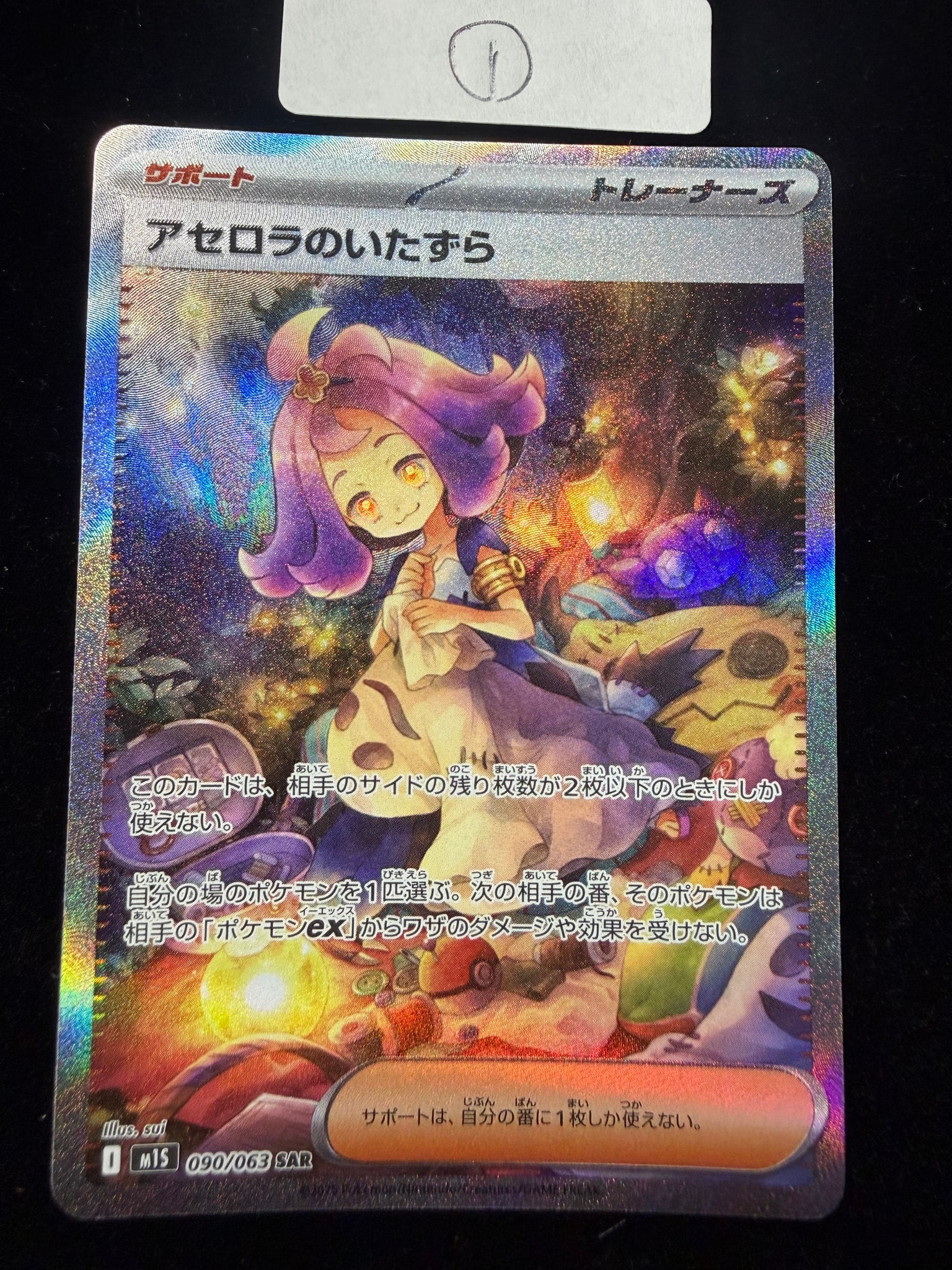 アセロラのいたずら SAR [M1S 090/063](拡張パック「メガシンフォニア