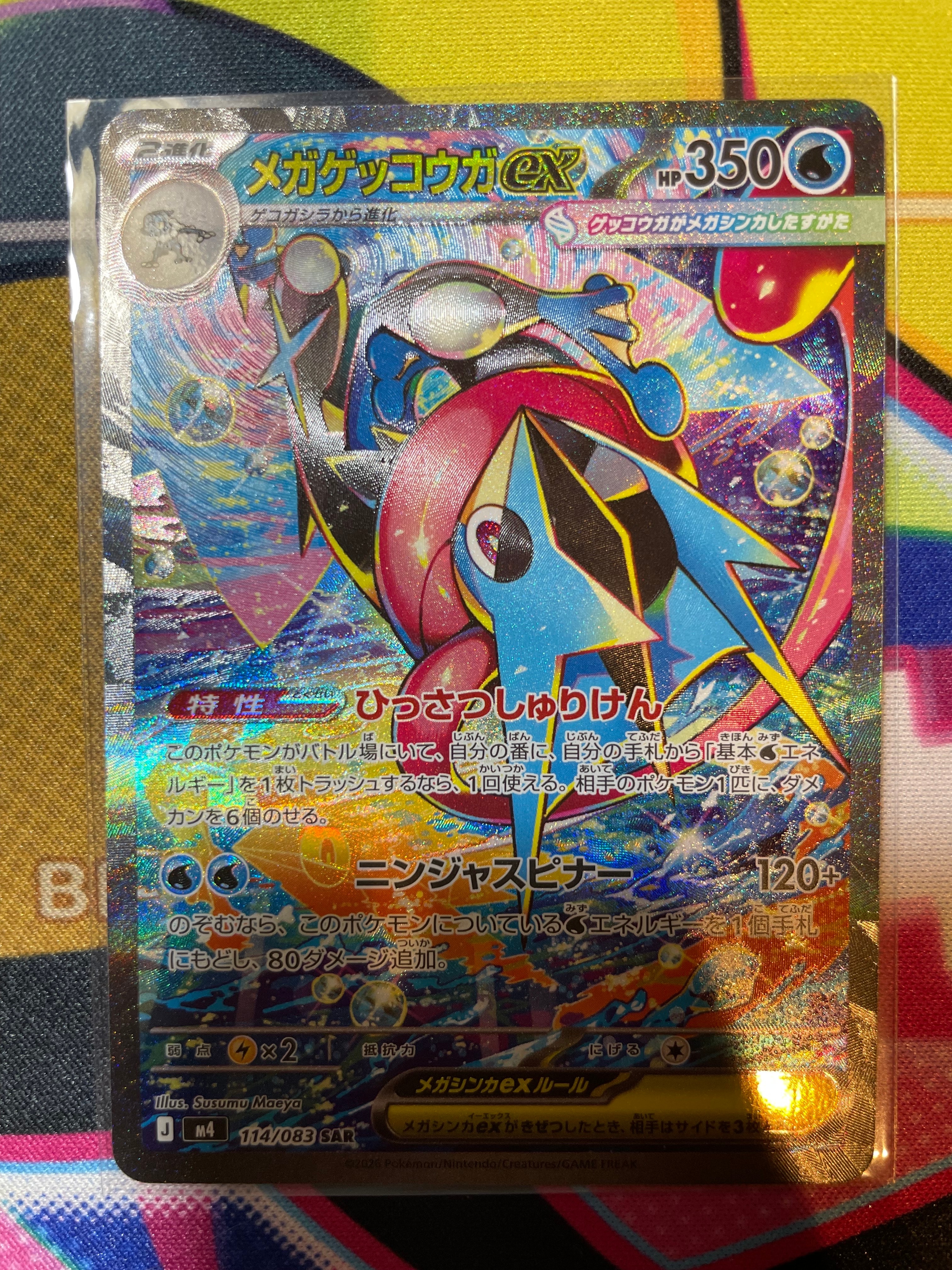 メガゲッコウガex SAR [M4 114/083](拡張パック「ニンジャスピナー」)