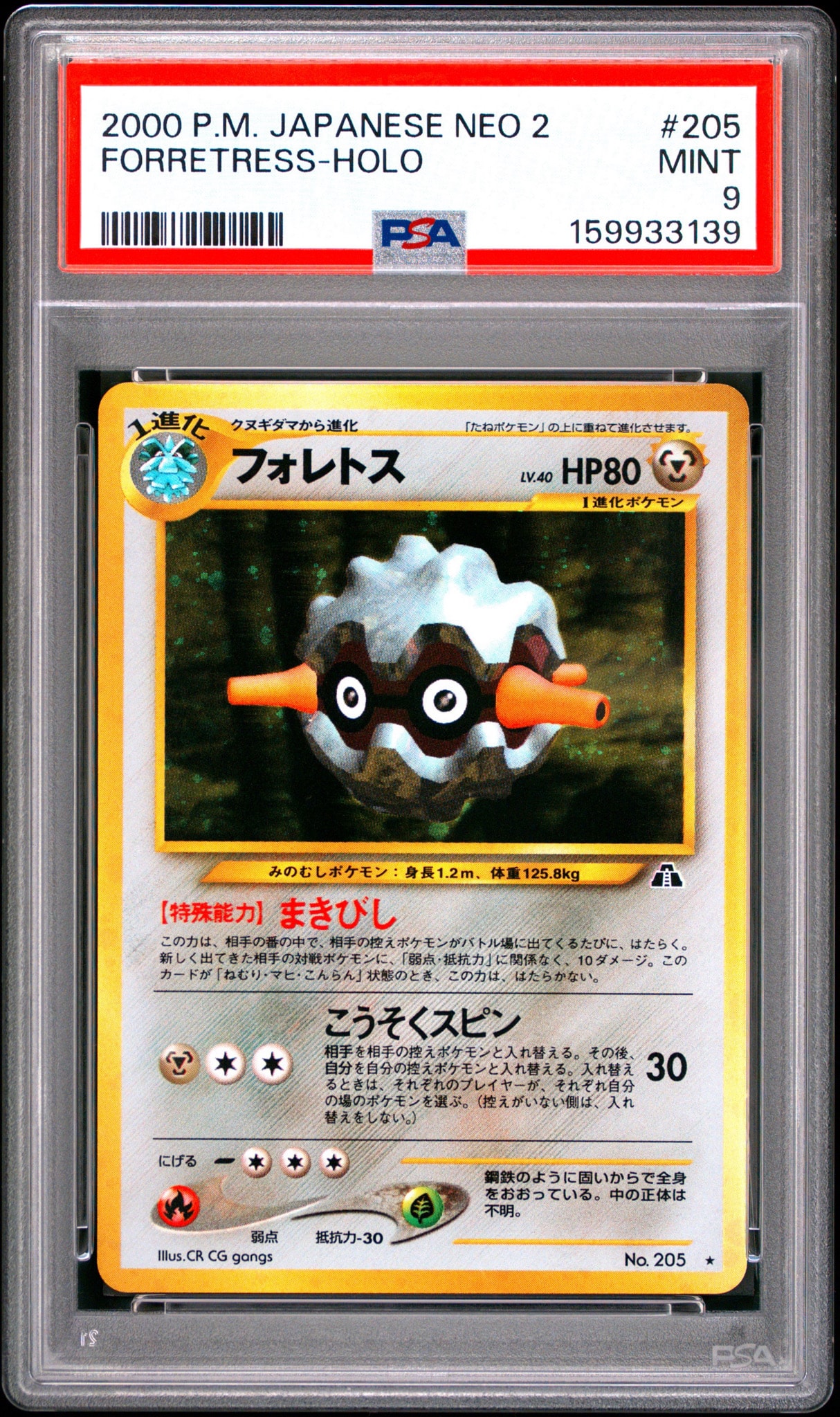 フォレトス ★ : 旧裏 [neo2 No.205](ポケモンカード★neo 拡張パック「遺跡をこえて...」)